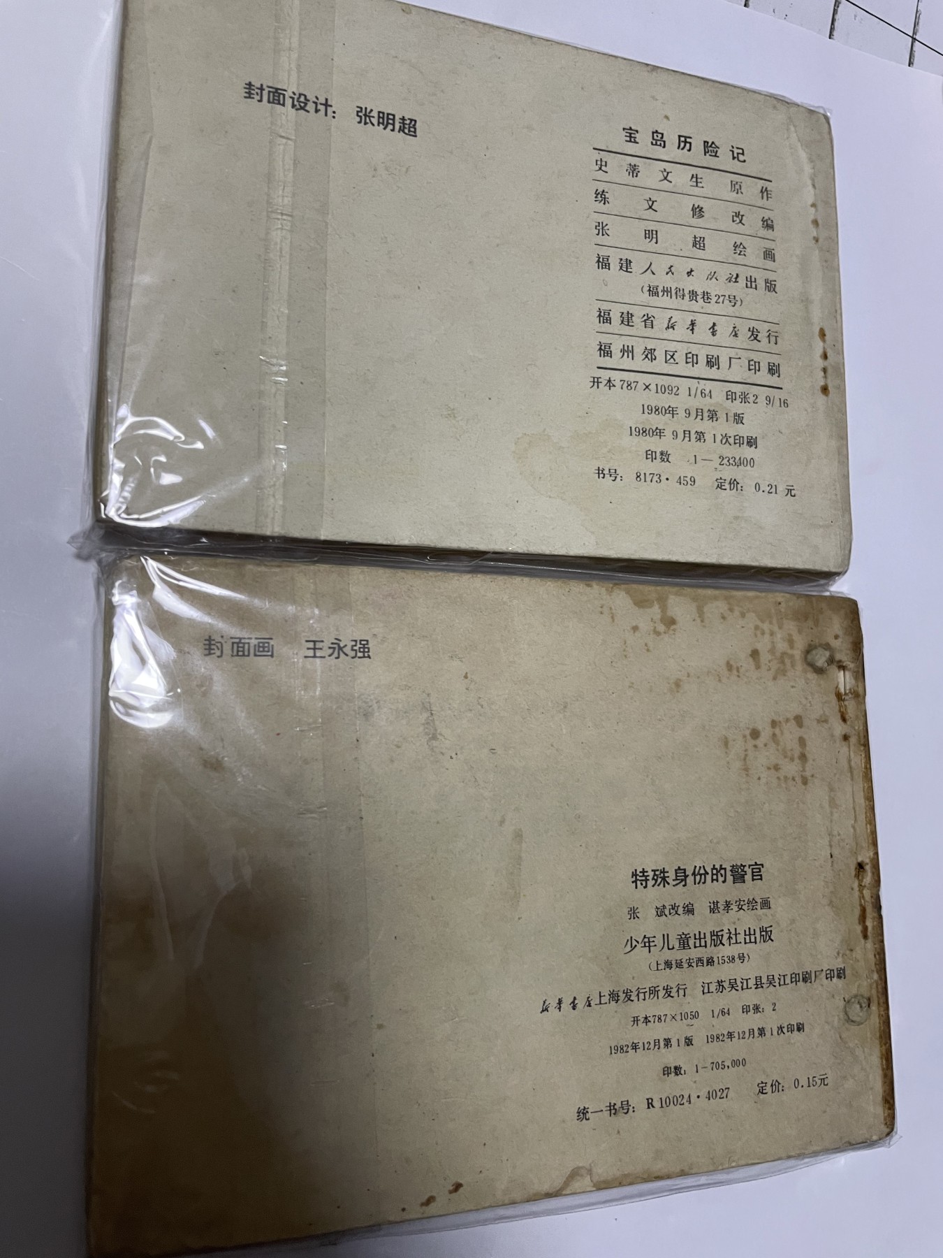 第21场钱币纸币小人书、连环画、瓷器专场 经典老版连环画，原汁原味，永恒包老包真