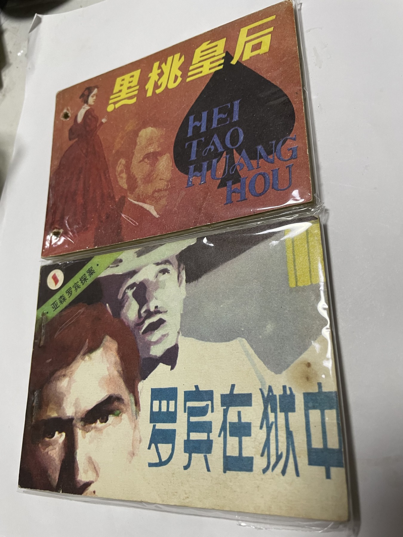 第21场钱币纸币小人书、连环画、瓷器专场 经典老版连环画，原汁原味，永恒包老包真