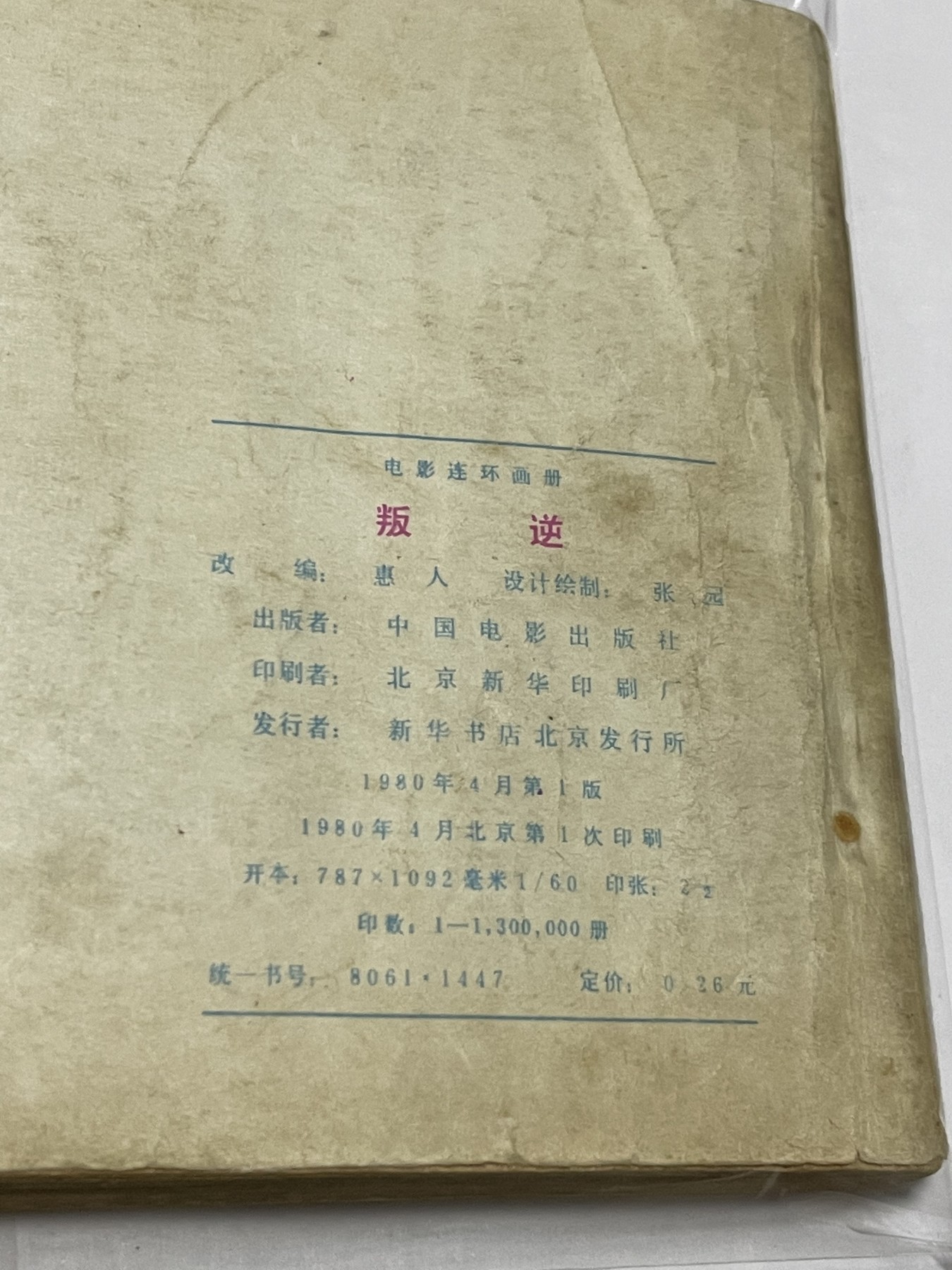 第21场钱币纸币小人书、连环画、瓷器专场 经典老版连环画，原汁原味，永恒包老包真