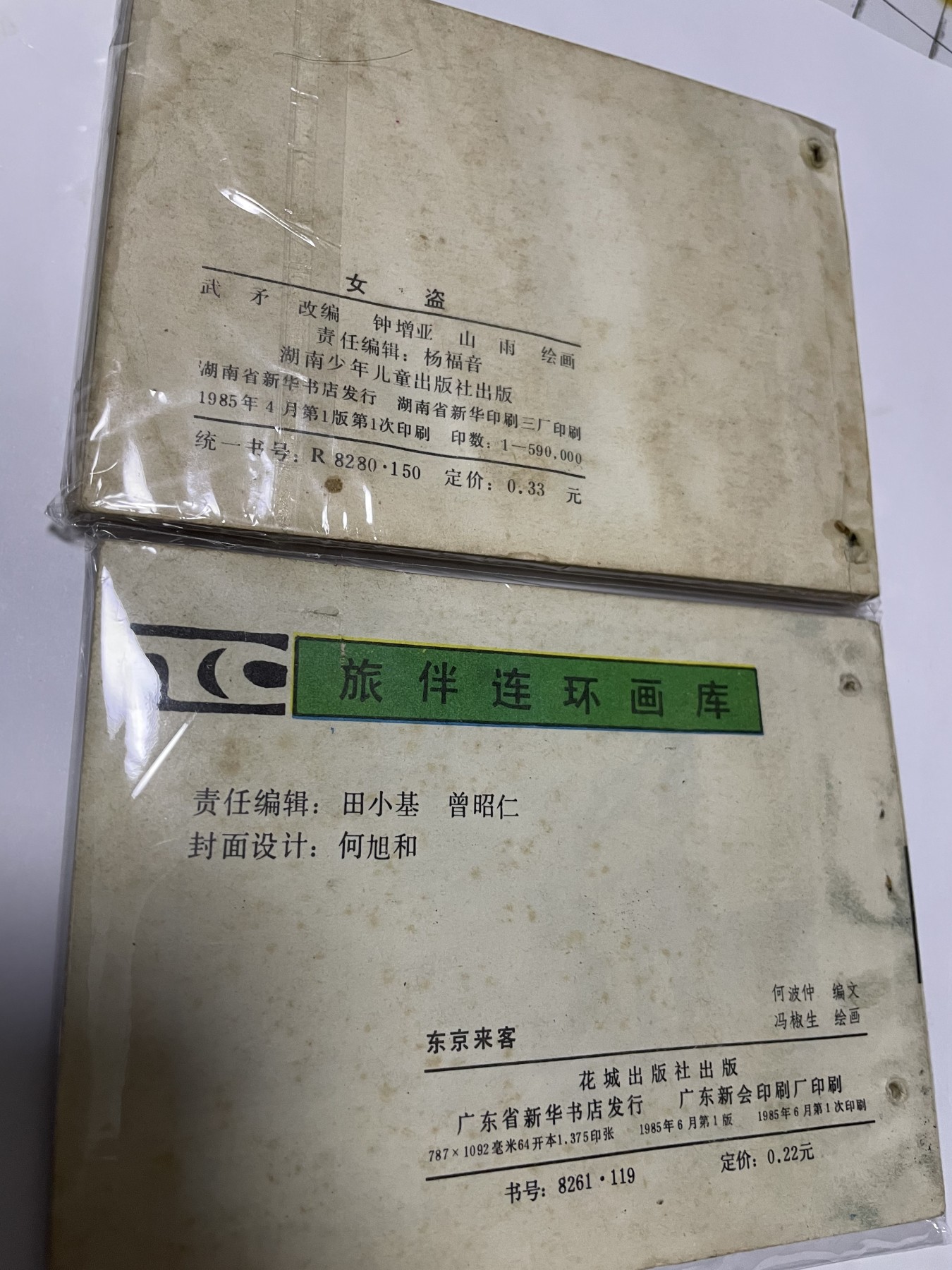 第21场钱币纸币小人书、连环画、瓷器专场 经典老版连环画，原汁原味，永恒包老包真