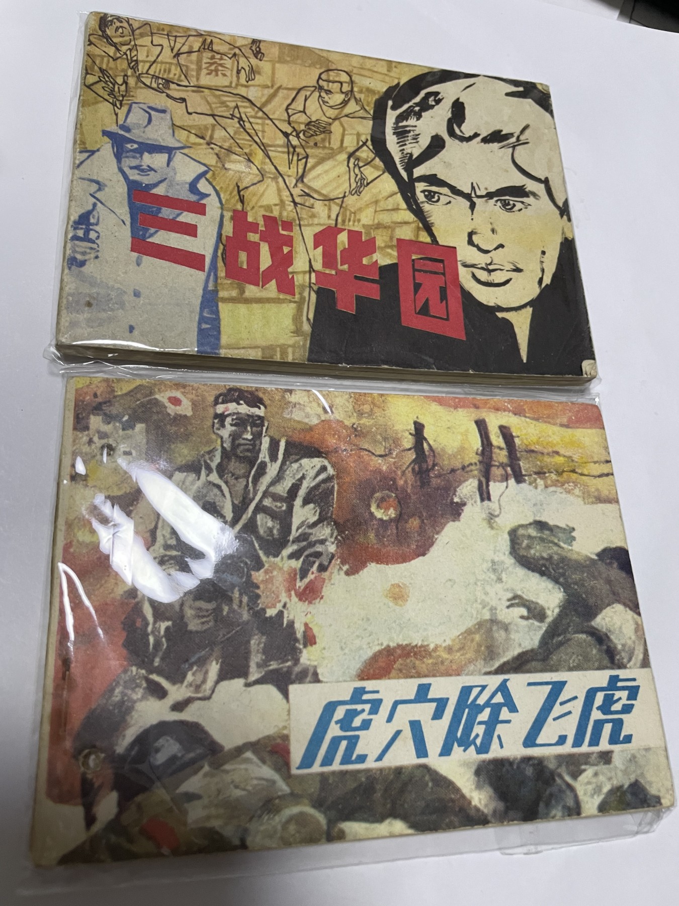 第21场钱币纸币小人书、连环画、瓷器专场 经典老版连环画，原汁原味，永恒包老包真
