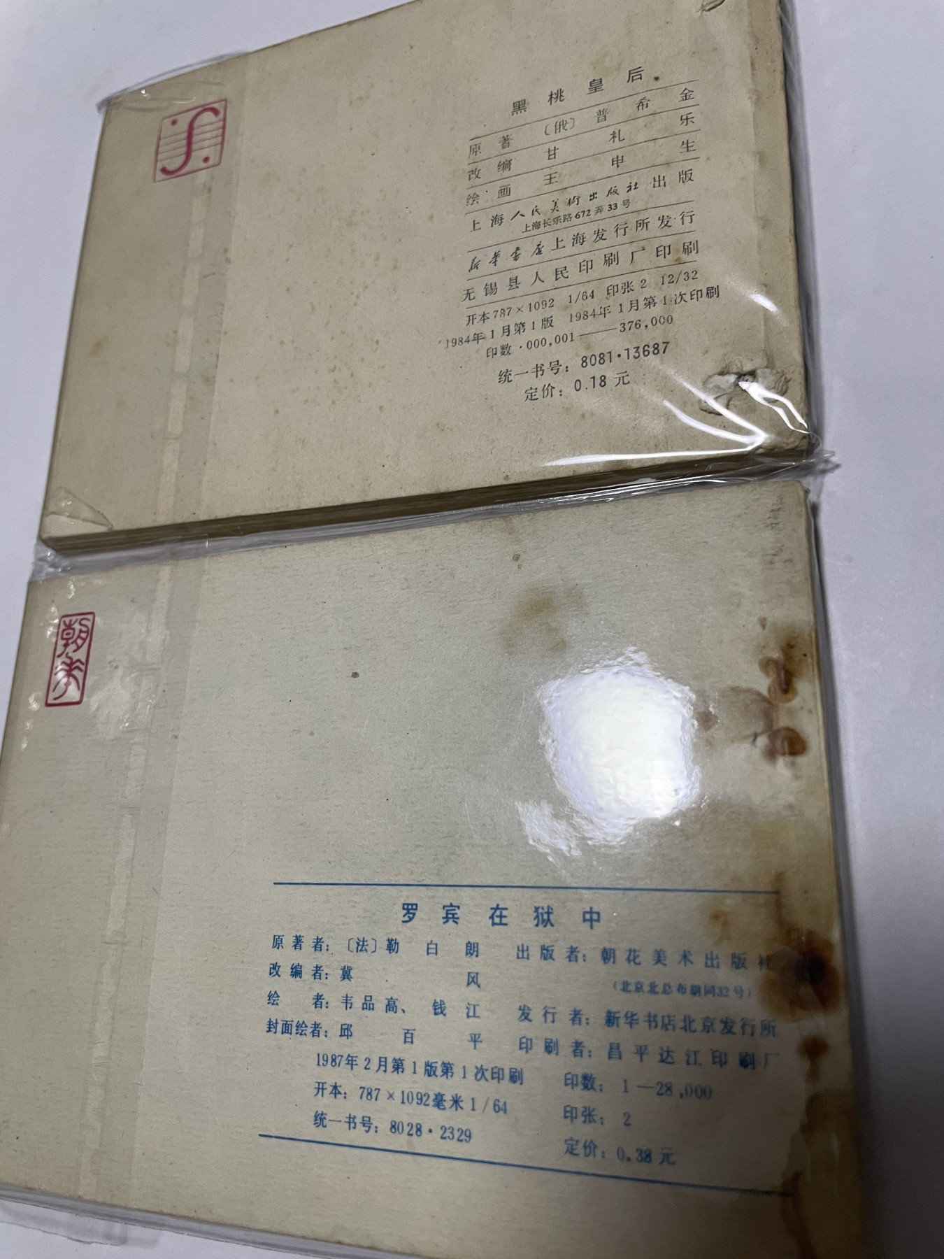 第21场钱币纸币小人书、连环画、瓷器专场 经典老版连环画，原汁原味，永恒包老包真