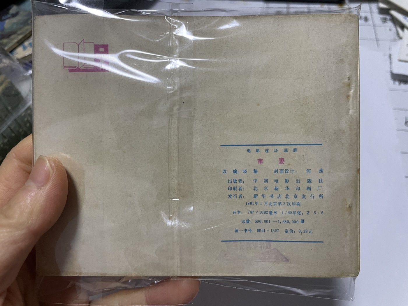 第21场钱币纸币小人书、连环画、瓷器专场 经典老版连环画，原汁原味，永恒包老包真