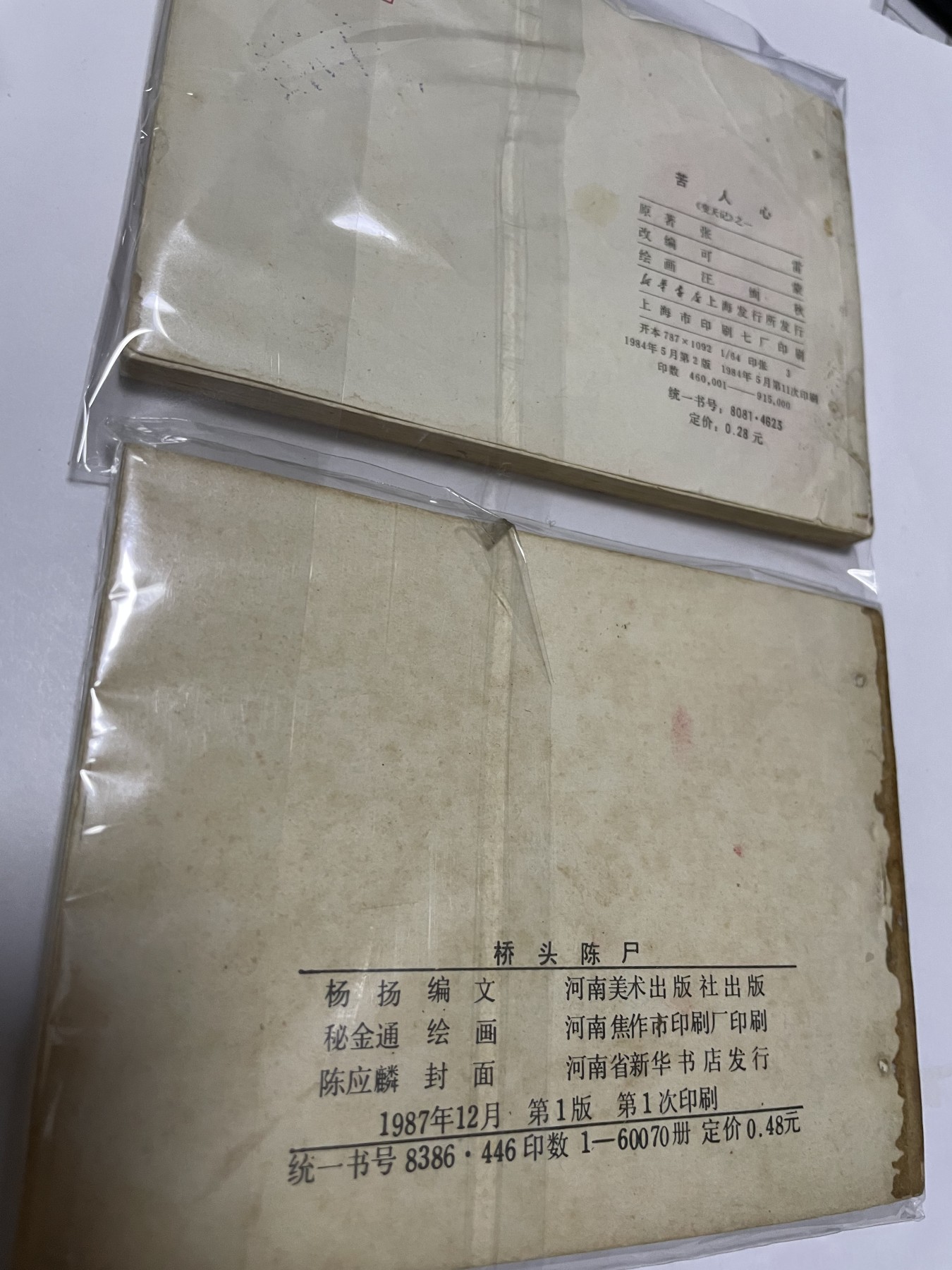 第21场钱币纸币小人书、连环画、瓷器专场 经典老版连环画，原汁原味，永恒包老包真