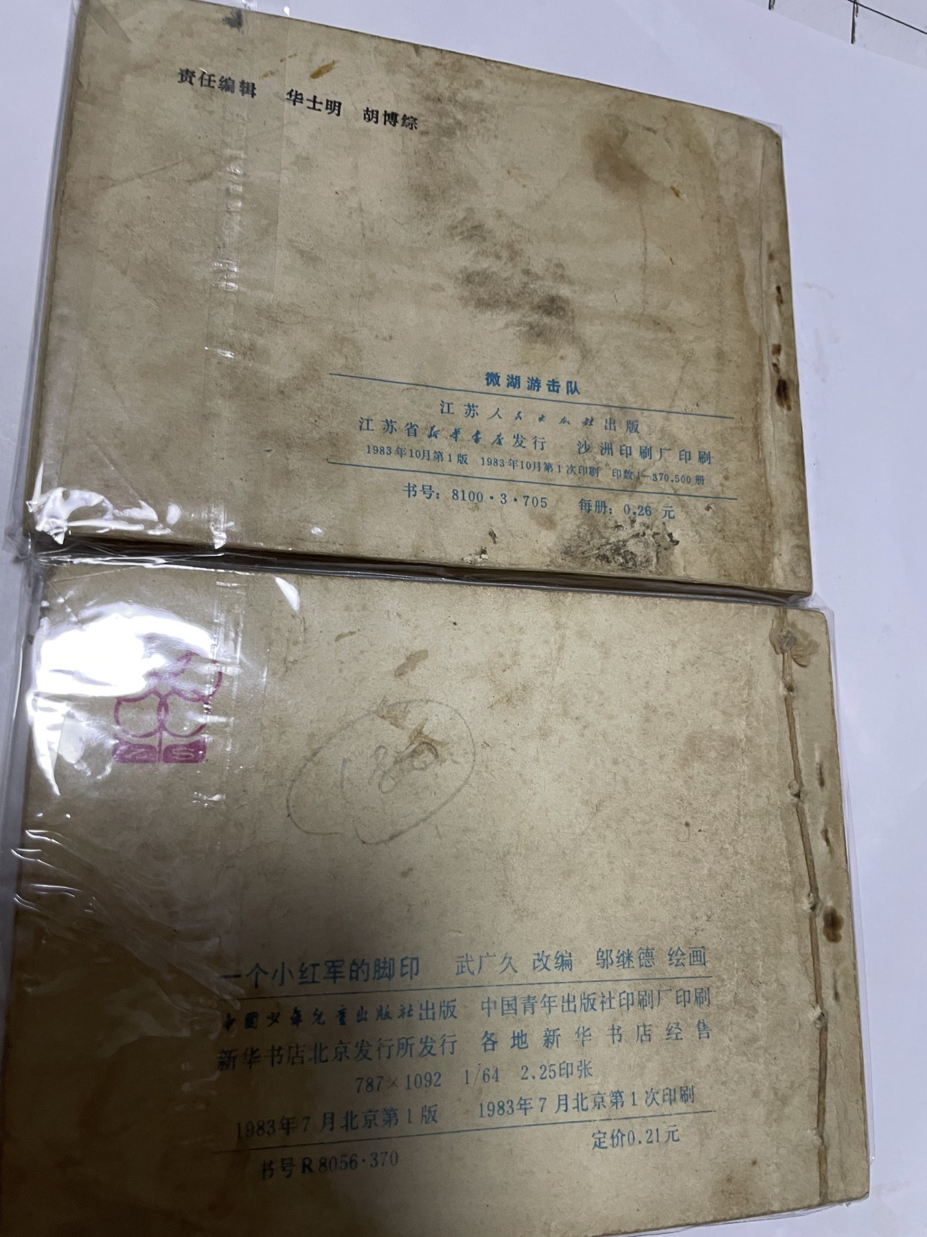第21场钱币纸币小人书、连环画、瓷器专场 经典老版连环画，原汁原味，永恒包老包真