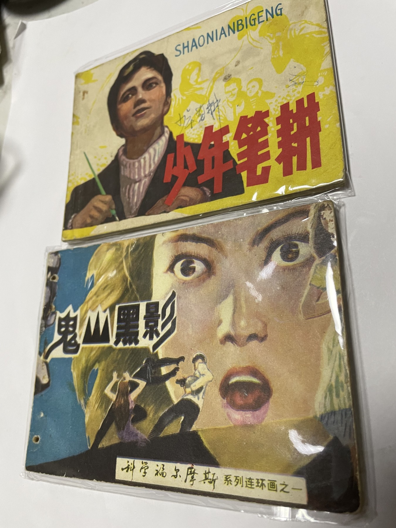 第21场钱币纸币小人书、连环画、瓷器专场 经典老版连环画，原汁原味，永恒包老包真