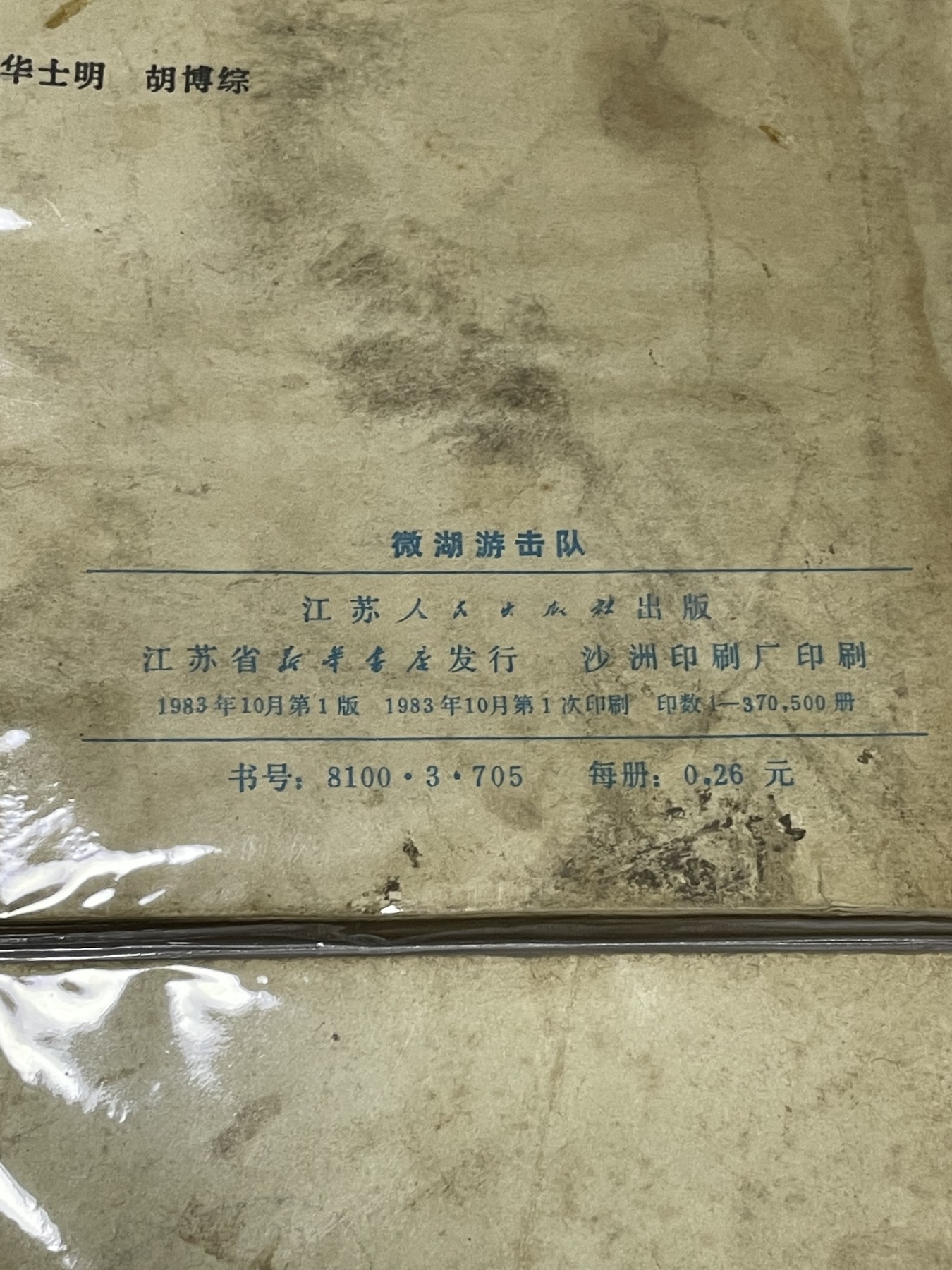 第21场钱币纸币小人书、连环画、瓷器专场 经典老版连环画，原汁原味，永恒包老包真