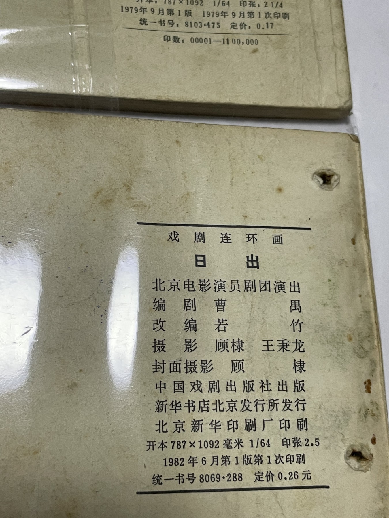 第21场钱币纸币小人书、连环画、瓷器专场 经典老版连环画，原汁原味，永恒包老包真