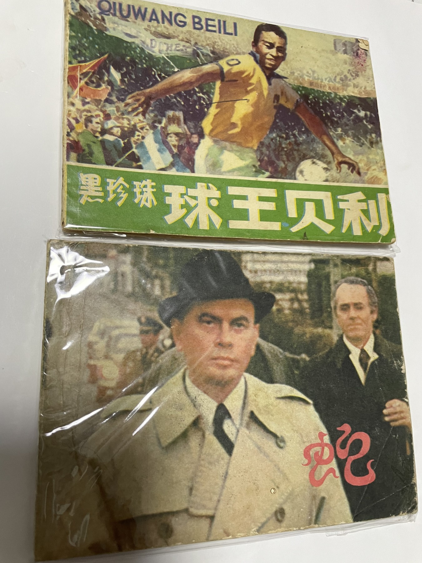 第21场钱币纸币小人书、连环画、瓷器专场 经典老版连环画，原汁原味，永恒包老包真