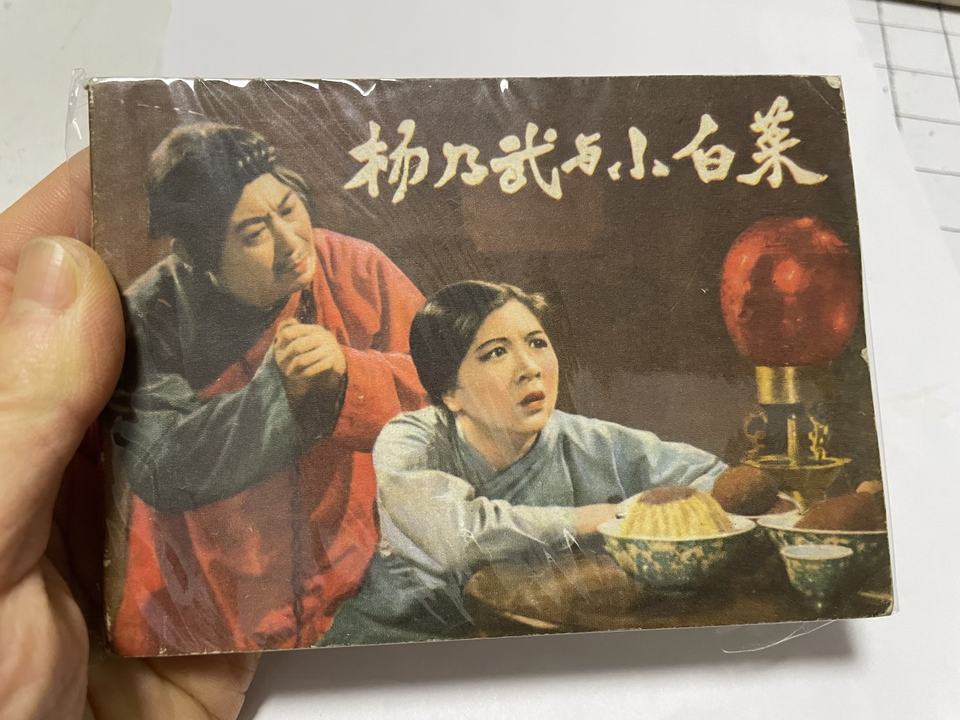 第18场小人书、连环画专场 经典老版绘画版连环画，原汁原味，永恒包老包真