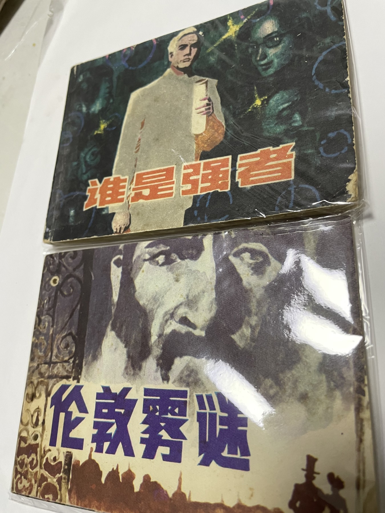 第21场钱币纸币小人书、连环画、瓷器专场 经典老版连环画，原汁原味，永恒包老包真