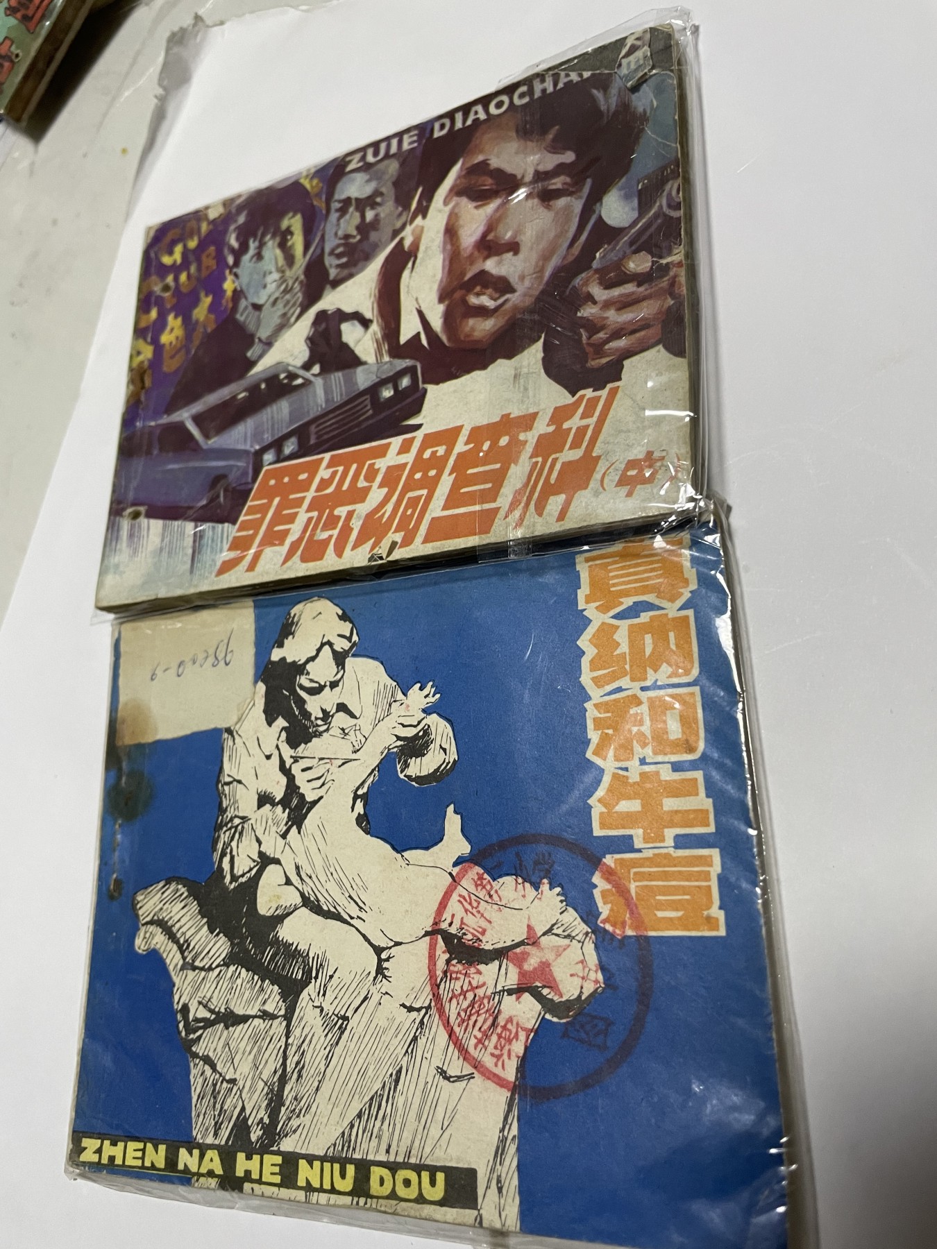 第21场钱币纸币小人书、连环画、瓷器专场 经典老版连环画，原汁原味，永恒包老包真