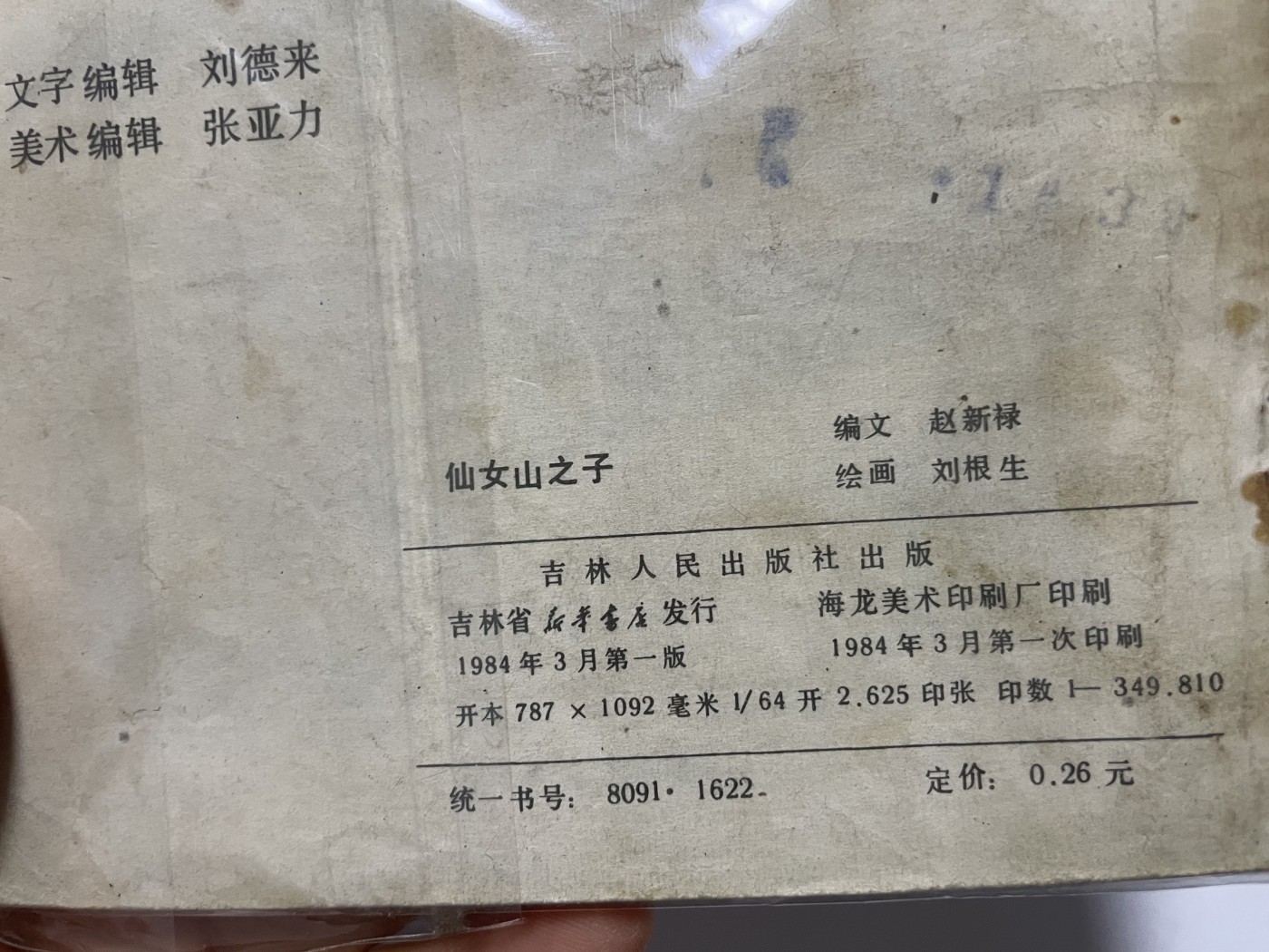 第21场钱币纸币小人书、连环画、瓷器专场 经典老版连环画，原汁原味，永恒包老包真