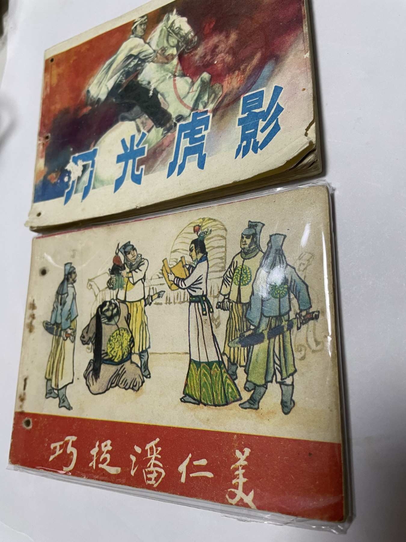 第21场钱币纸币小人书、连环画、瓷器专场 经典老版连环画，原汁原味，永恒包老包真