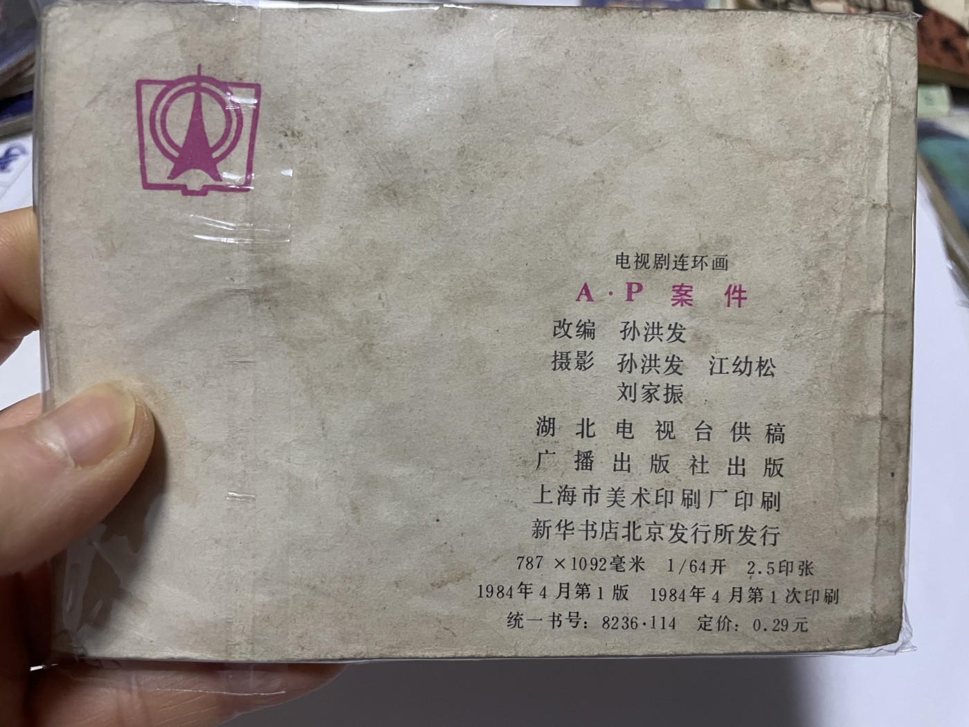 第21场钱币纸币小人书、连环画、瓷器专场 经典老版绘画版连环画，原汁原味，永恒包老包真