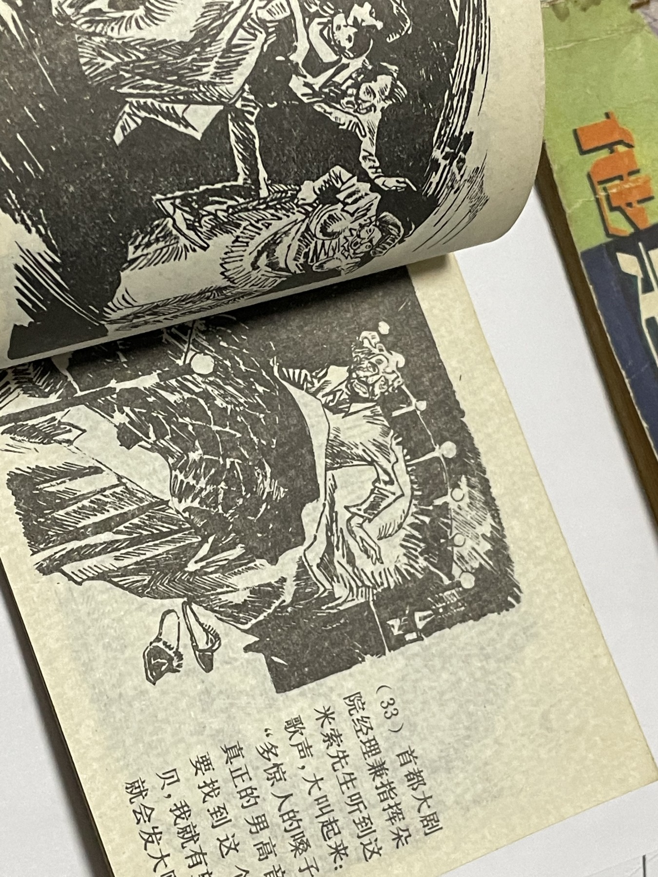 第21场钱币纸币小人书、连环画、瓷器专场 经典老版连环画，原汁原味，永恒包老包真