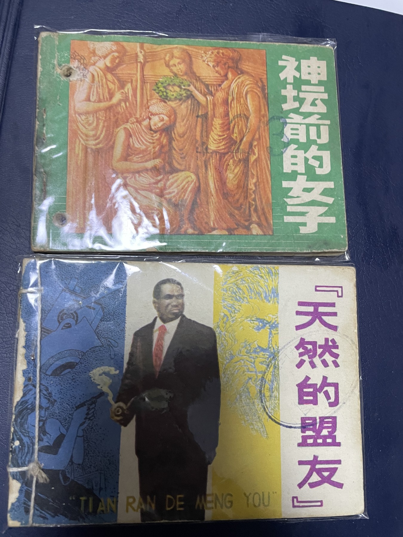 第21场钱币纸币小人书、连环画、瓷器专场 经典老版连环画，原汁原味，永恒包老包真
