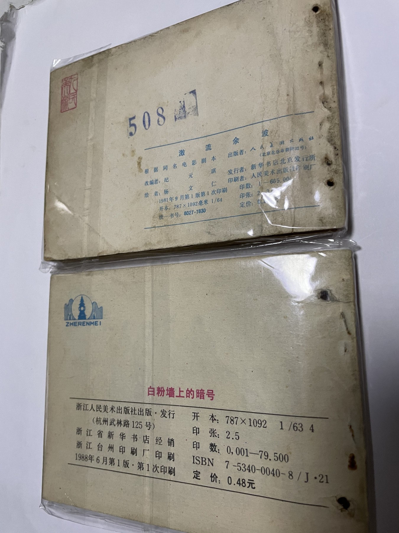 第21场钱币纸币小人书、连环画、瓷器专场 经典老版连环画，原汁原味，永恒包老包真