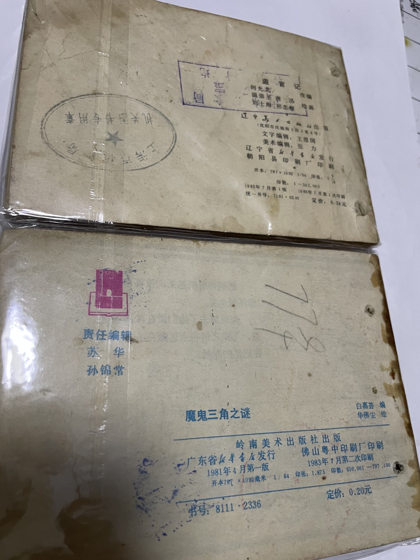 第21场钱币纸币小人书、连环画、瓷器专场 经典老版连环画，原汁原味，永恒包老包真