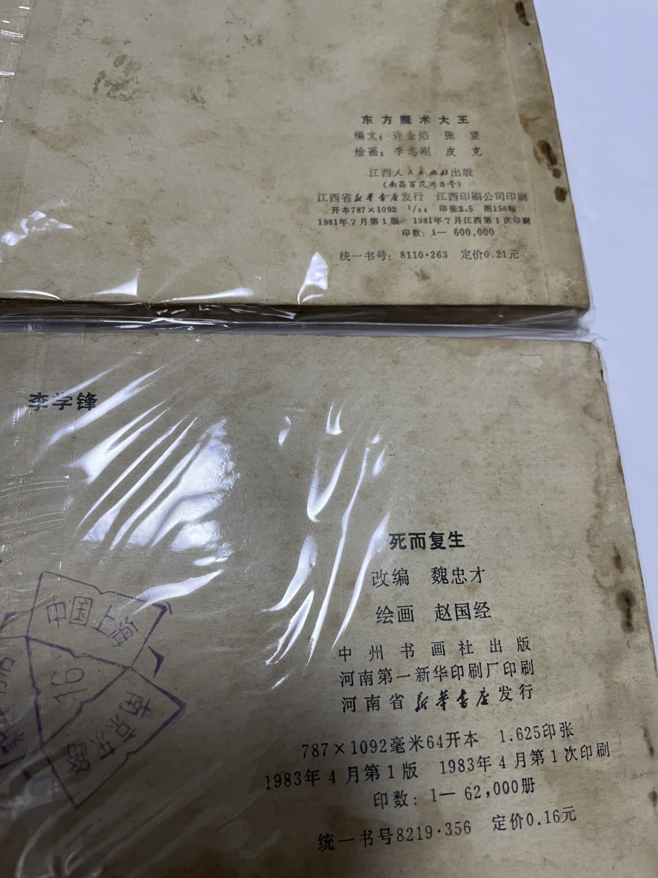 第21场钱币纸币小人书、连环画、瓷器专场 经典老版连环画，原汁原味，永恒包老包真