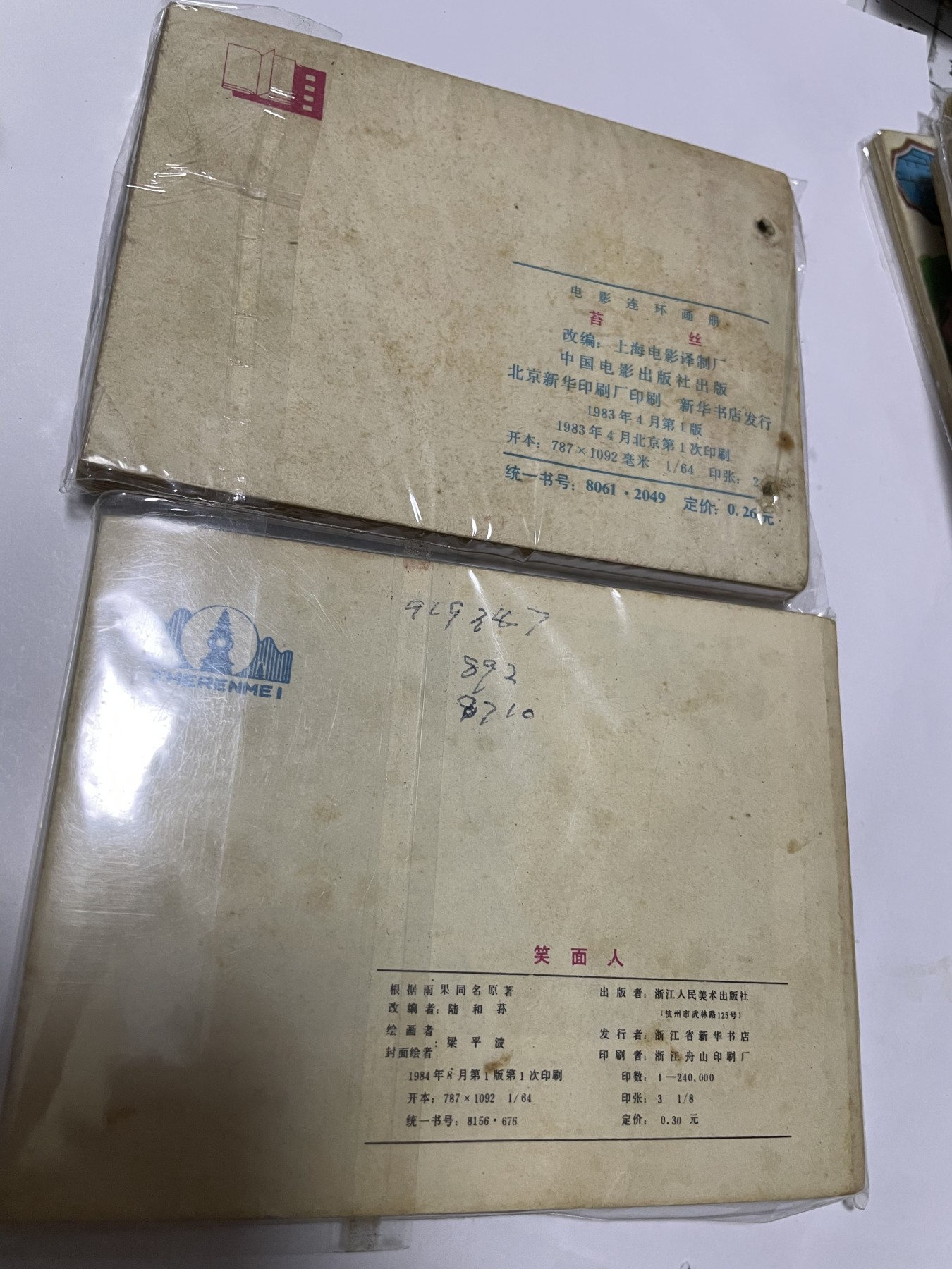 第21场钱币纸币小人书、连环画、瓷器专场 经典老版连环画，原汁原味，永恒包老包真
