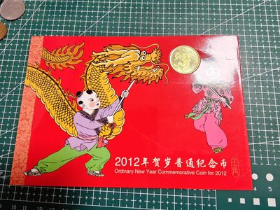 硬币&纸币 - 一轮龙年生肖纪念币卡册