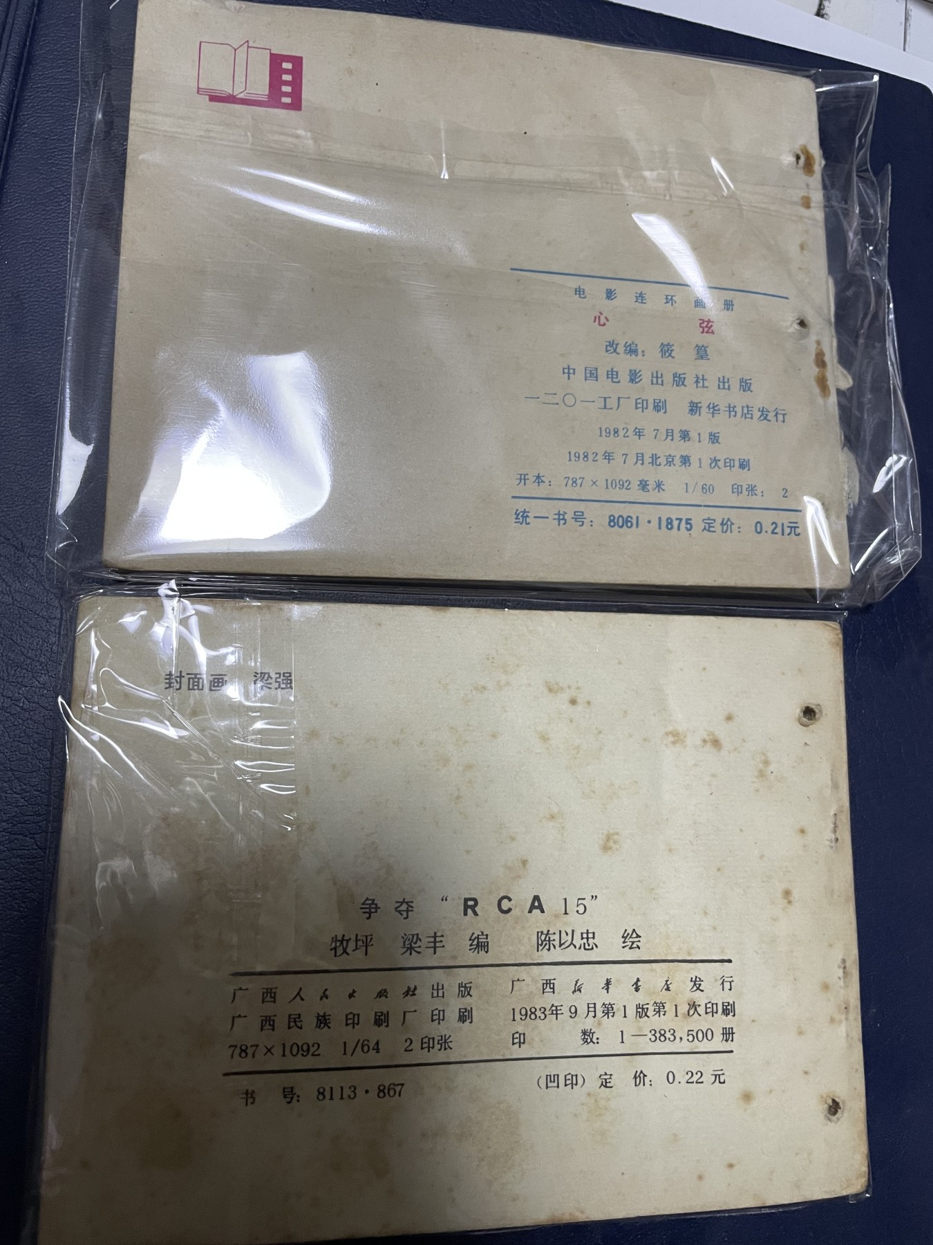 第20场钱币纸币小人书、连环画、瓷器专场 经典老版连环画，原汁原味，永恒包老包真