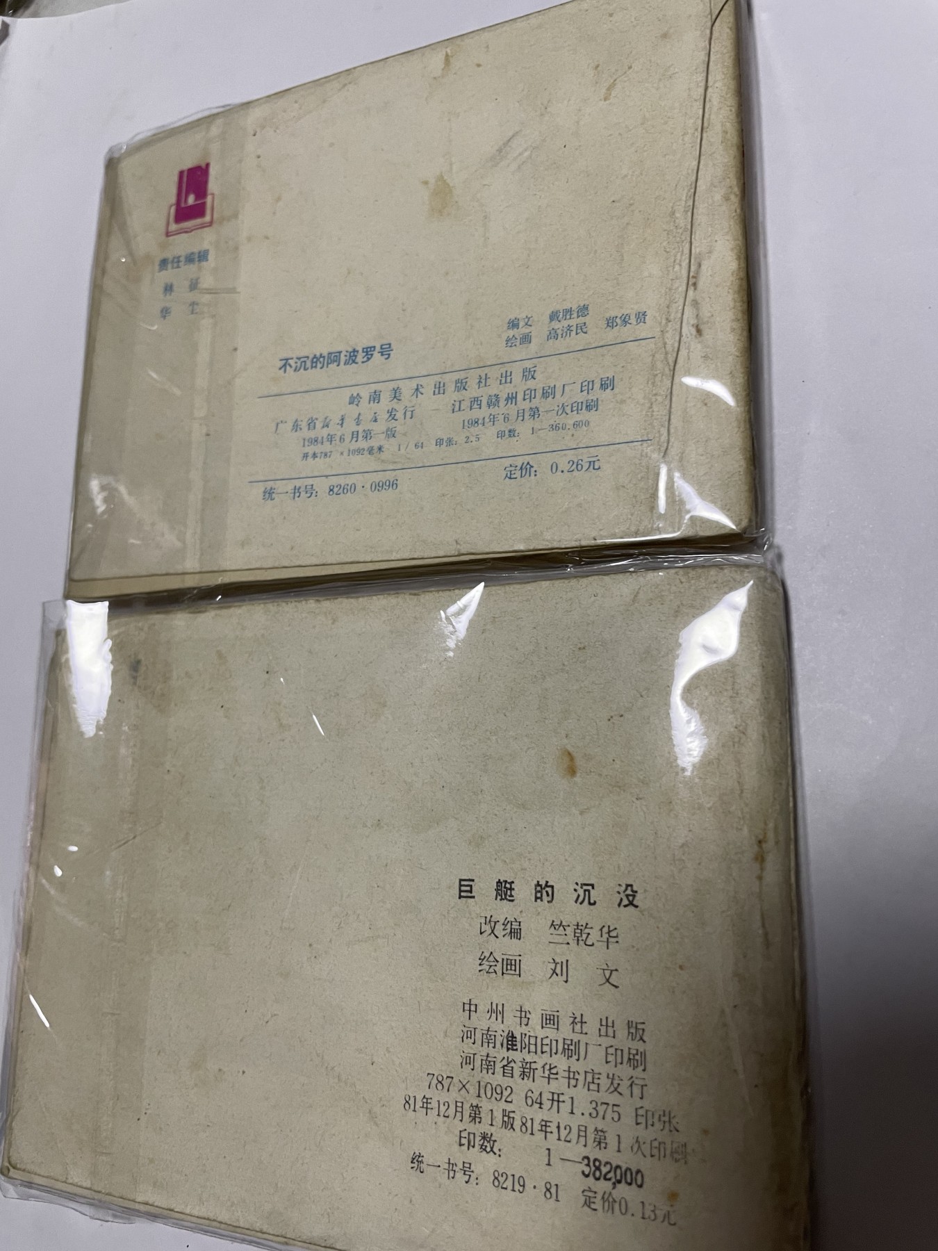 第21场钱币纸币小人书、连环画、瓷器专场 经典老版绘画版连环画，原汁原味，永恒包老包真