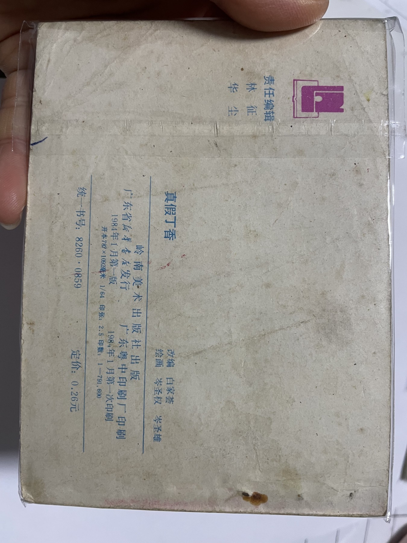 第21场钱币纸币小人书、连环画、瓷器专场 经典老版连环画，原汁原味，永恒包老包真
