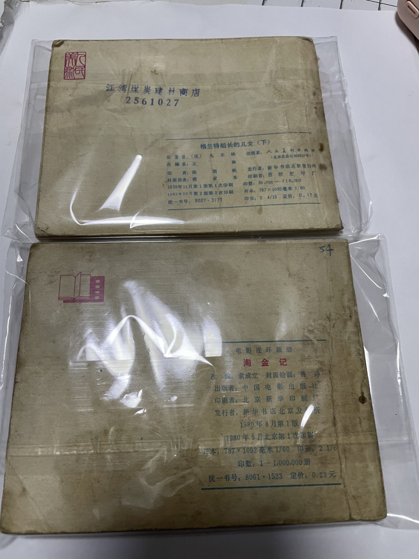第21场钱币纸币小人书、连环画、瓷器专场 经典老版连环画，原汁原味，永恒包老包真