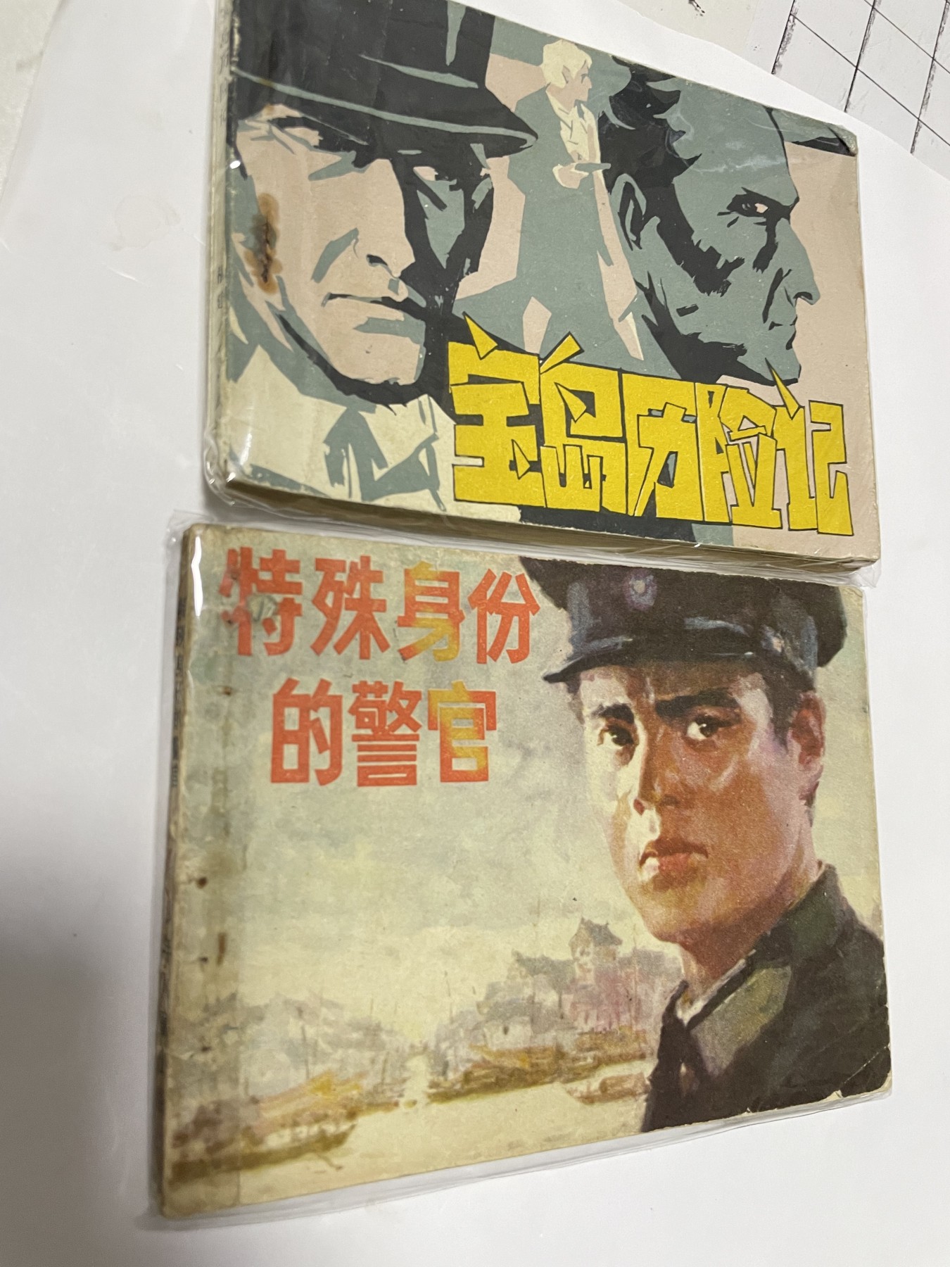 第21场钱币纸币小人书、连环画、瓷器专场 经典老版连环画，原汁原味，永恒包老包真