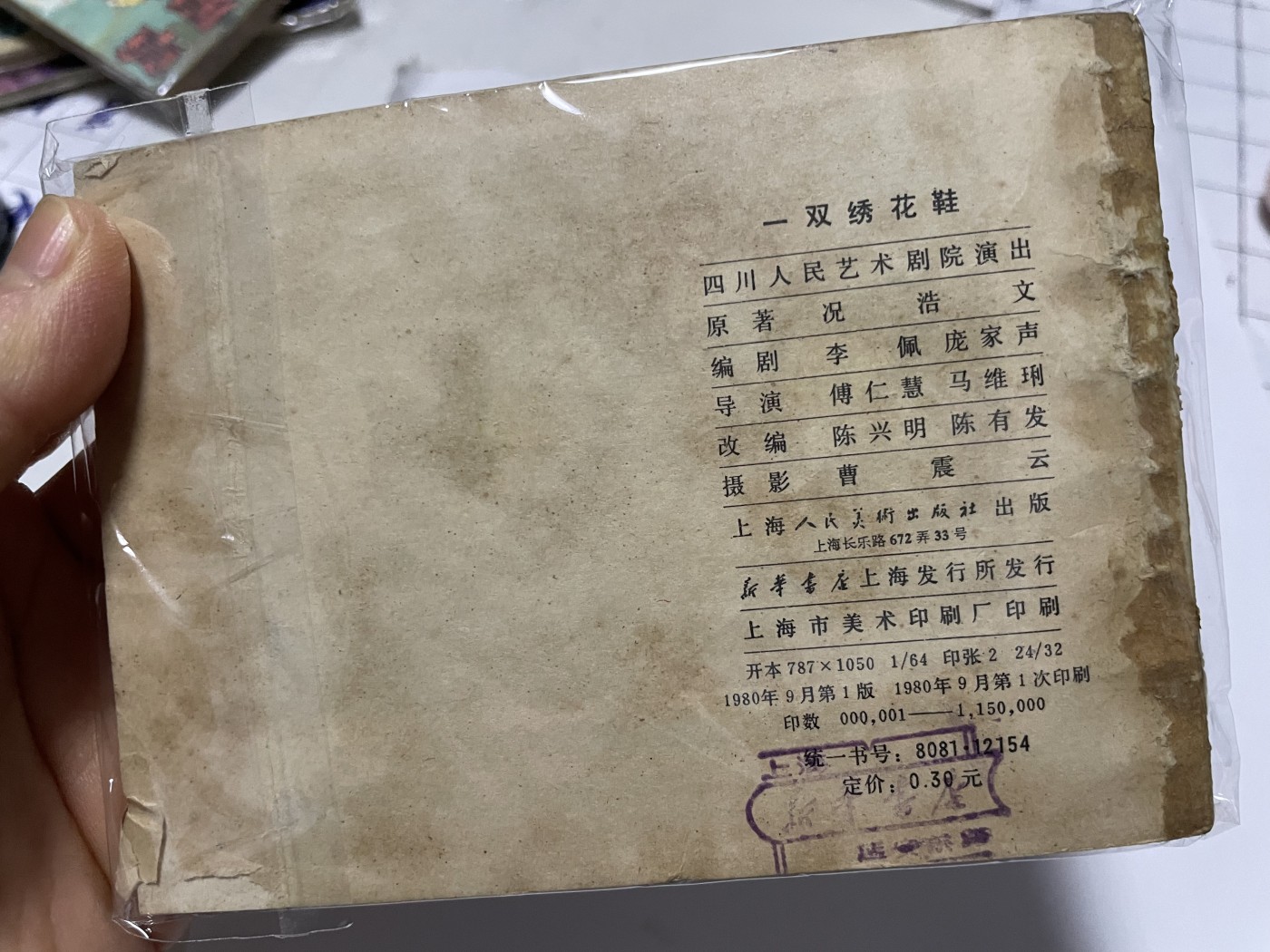 第21场钱币纸币小人书、连环画、瓷器专场 经典老版连环画，原汁原味，永恒包老包真