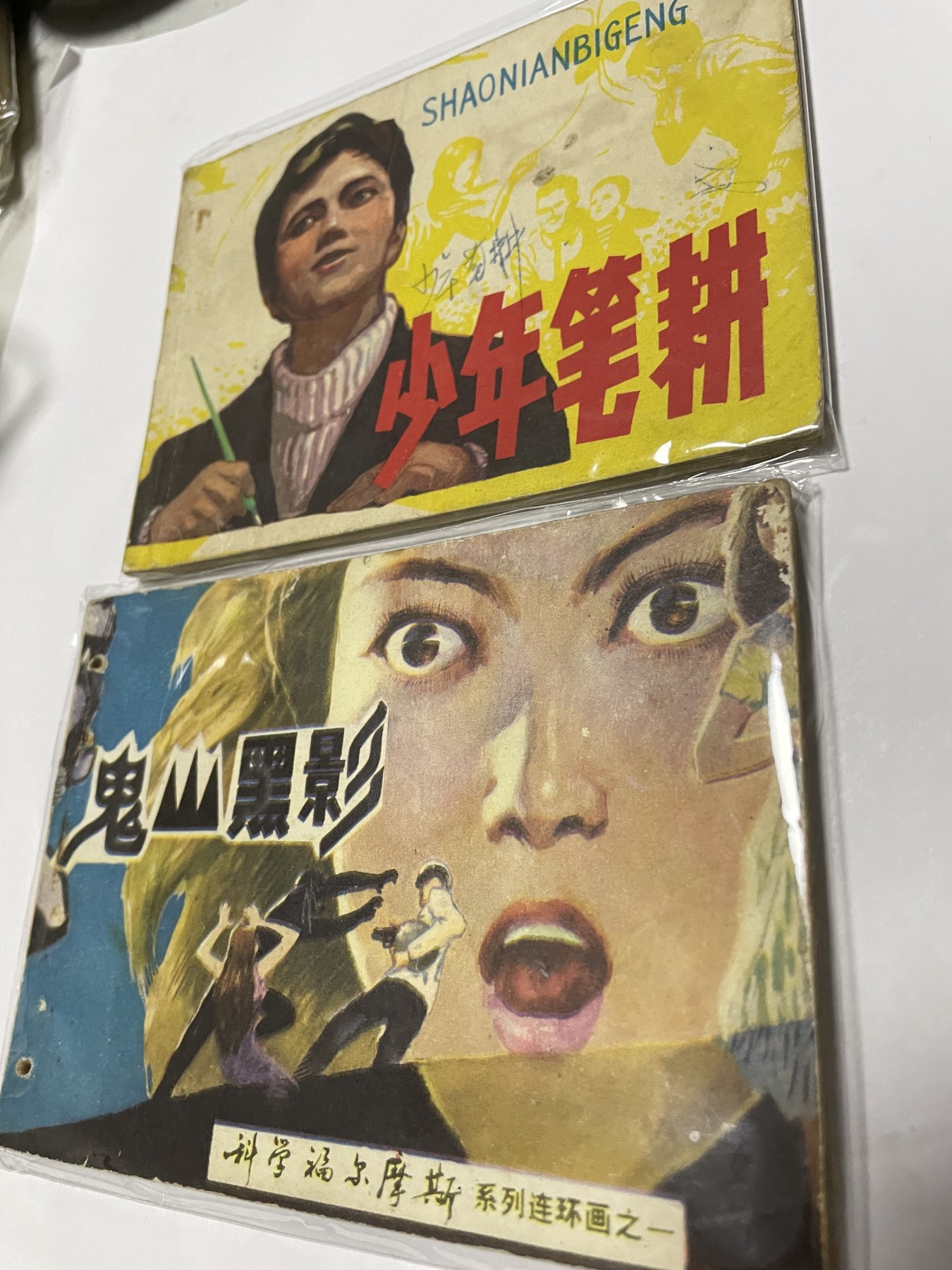 第21场钱币纸币小人书、连环画、瓷器专场 经典老版连环画，原汁原味，永恒包老包真