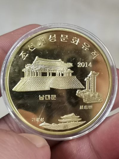 朝鲜开城文化遗产铜币流通纪念币（精制币4） - 朝鲜开城文化遗产铜币流通纪念币（精制币4）