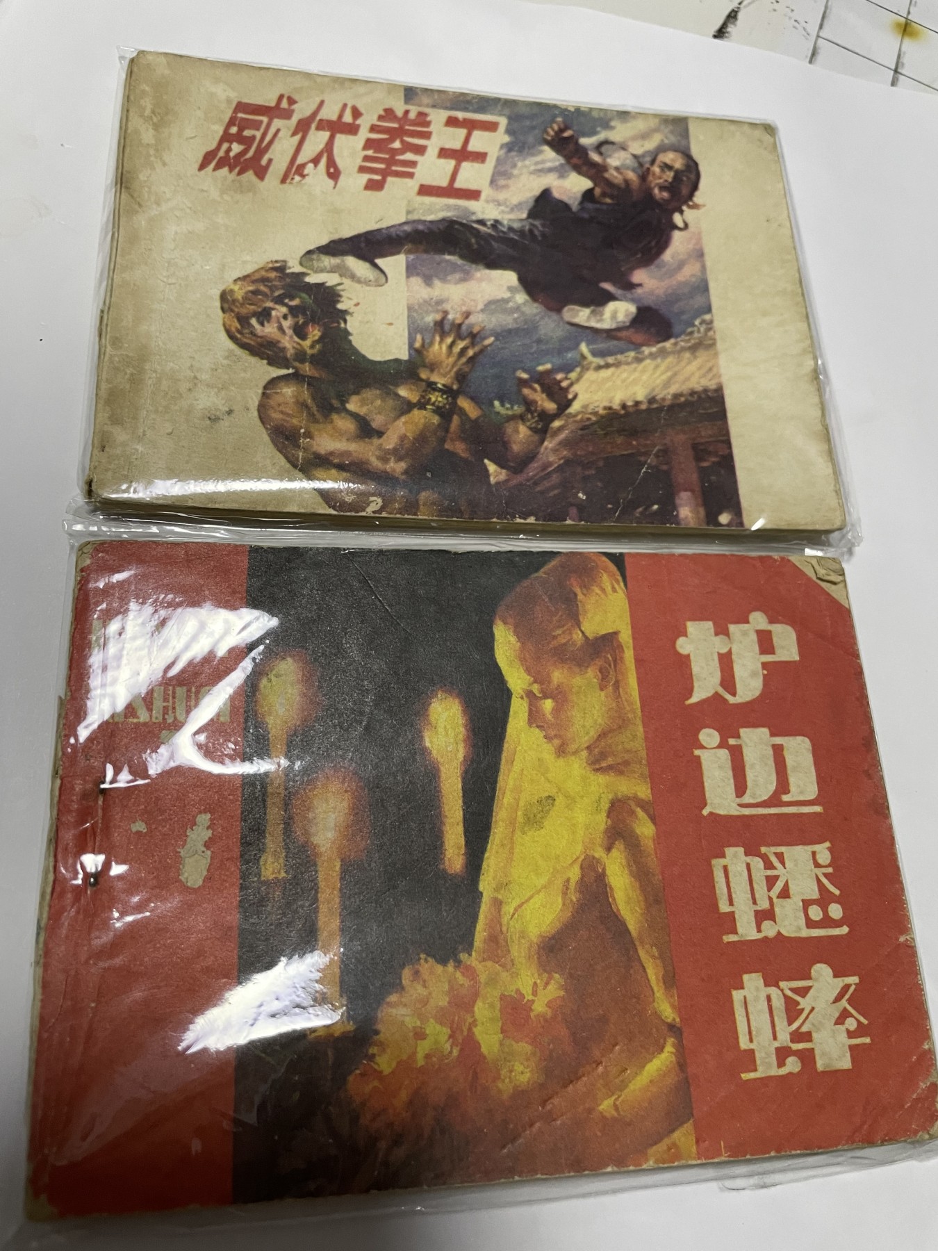 第21场钱币纸币小人书、连环画、瓷器专场 经典老版连环画，原汁原味，永恒包老包真