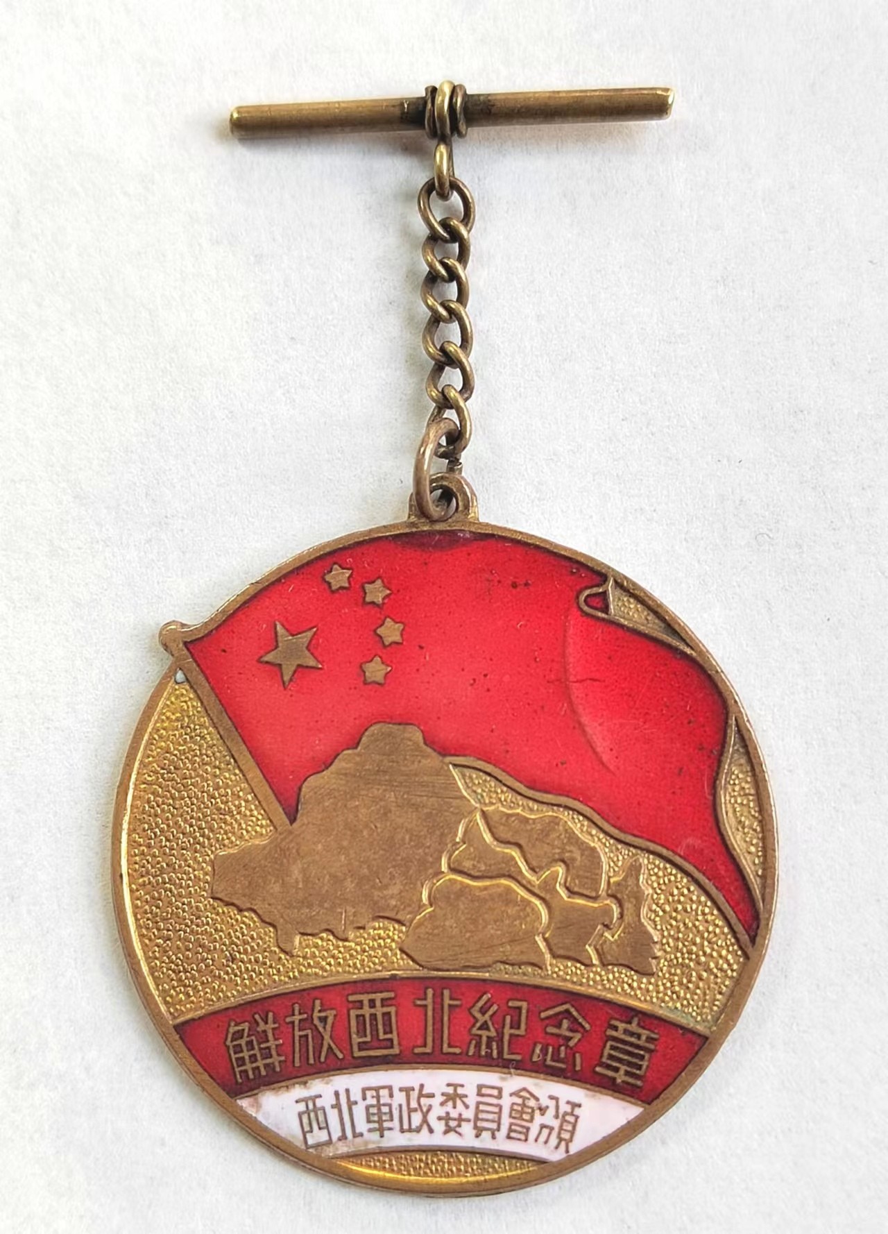 解放西北纪念章