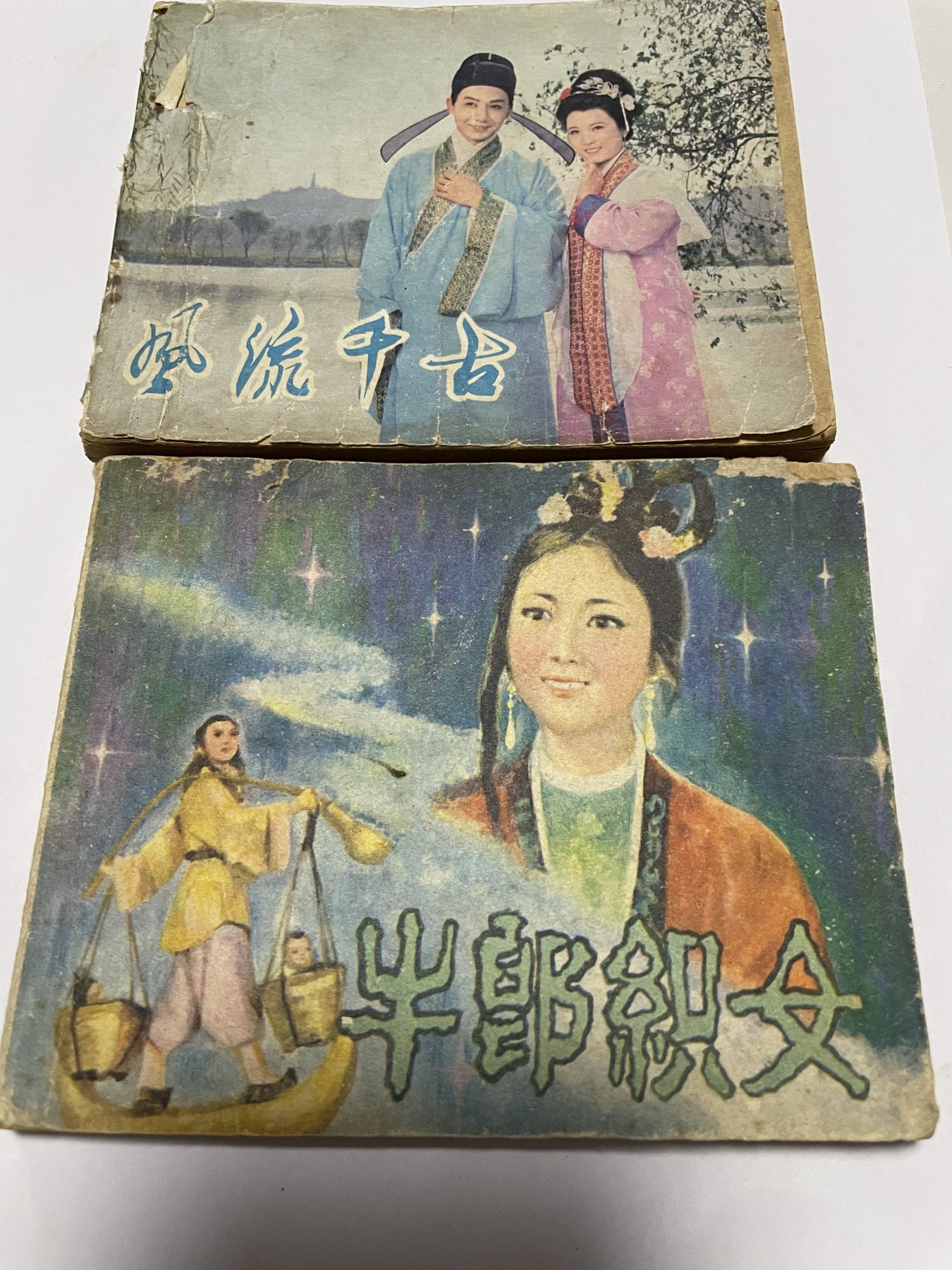 第21场钱币纸币小人书、连环画、瓷器专场 经典老版绘画版连环画，原汁原味，永恒包老包真