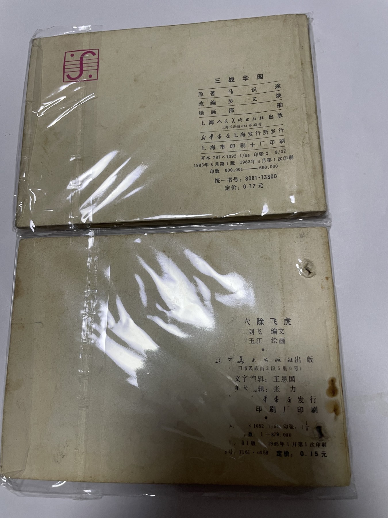 第21场钱币纸币小人书、连环画、瓷器专场 经典老版连环画，原汁原味，永恒包老包真