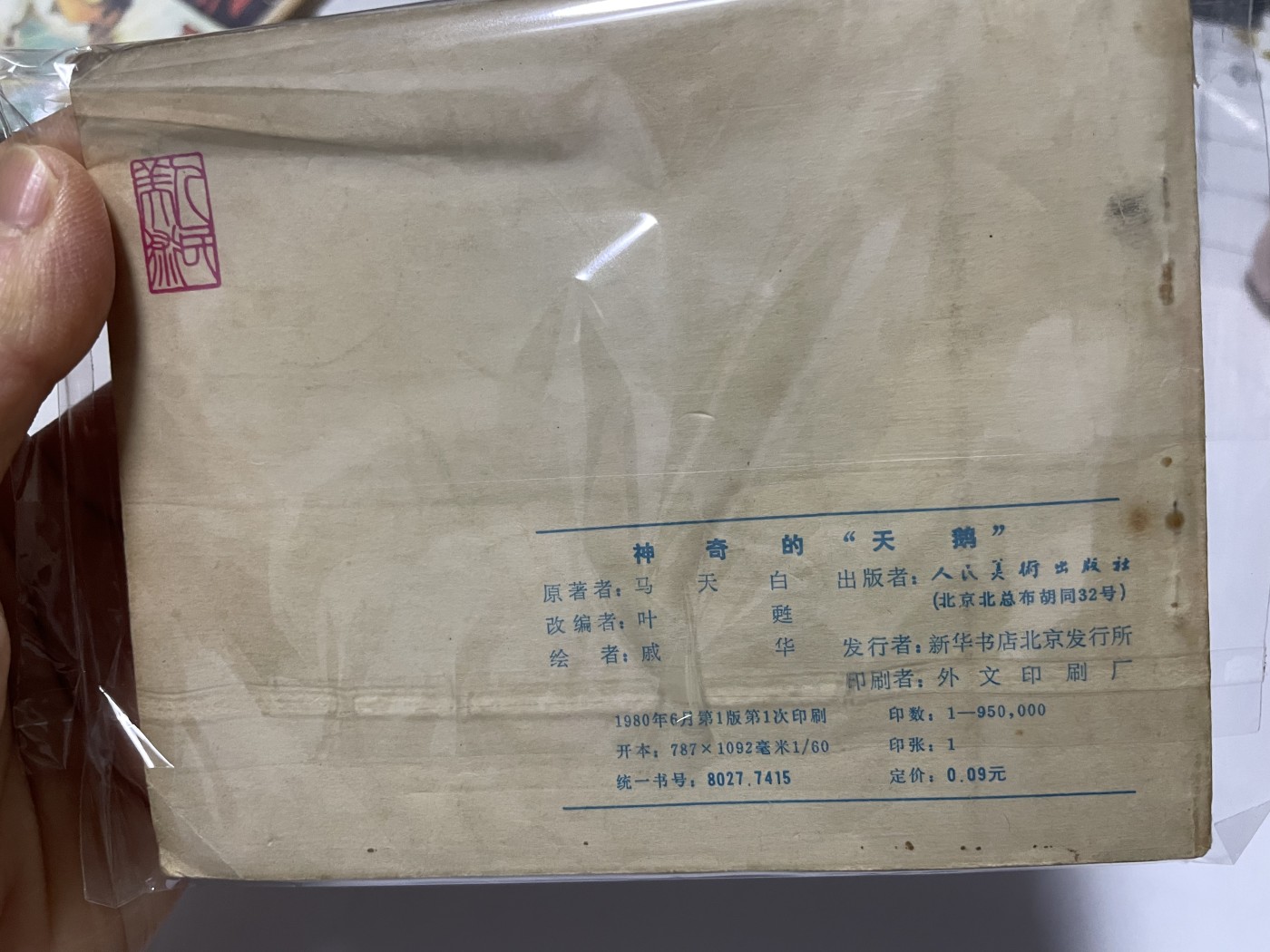 第21场钱币纸币小人书、连环画、瓷器专场 经典老版连环画，原汁原味，永恒包老包真