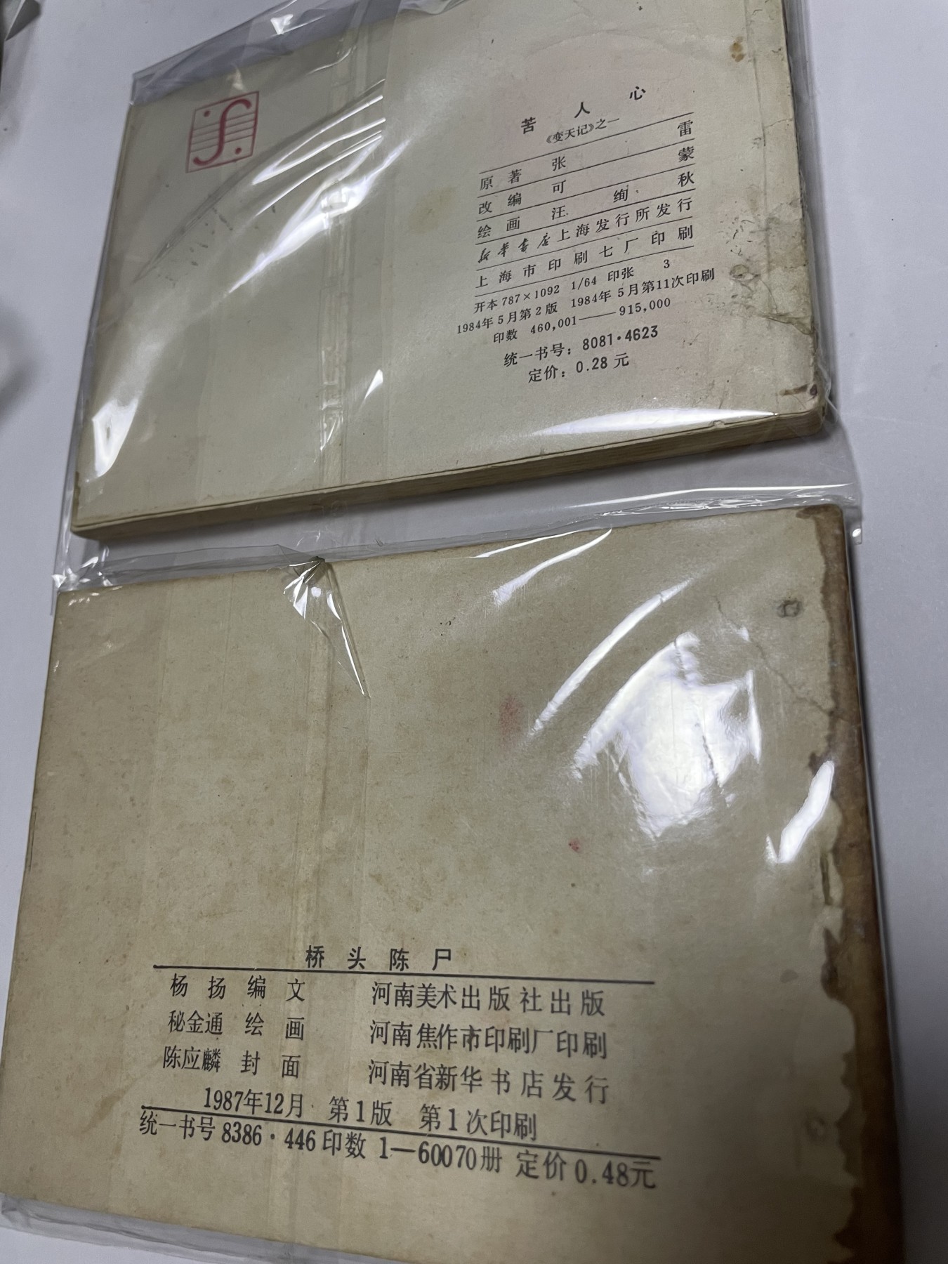 第21场钱币纸币小人书、连环画、瓷器专场 经典老版连环画，原汁原味，永恒包老包真