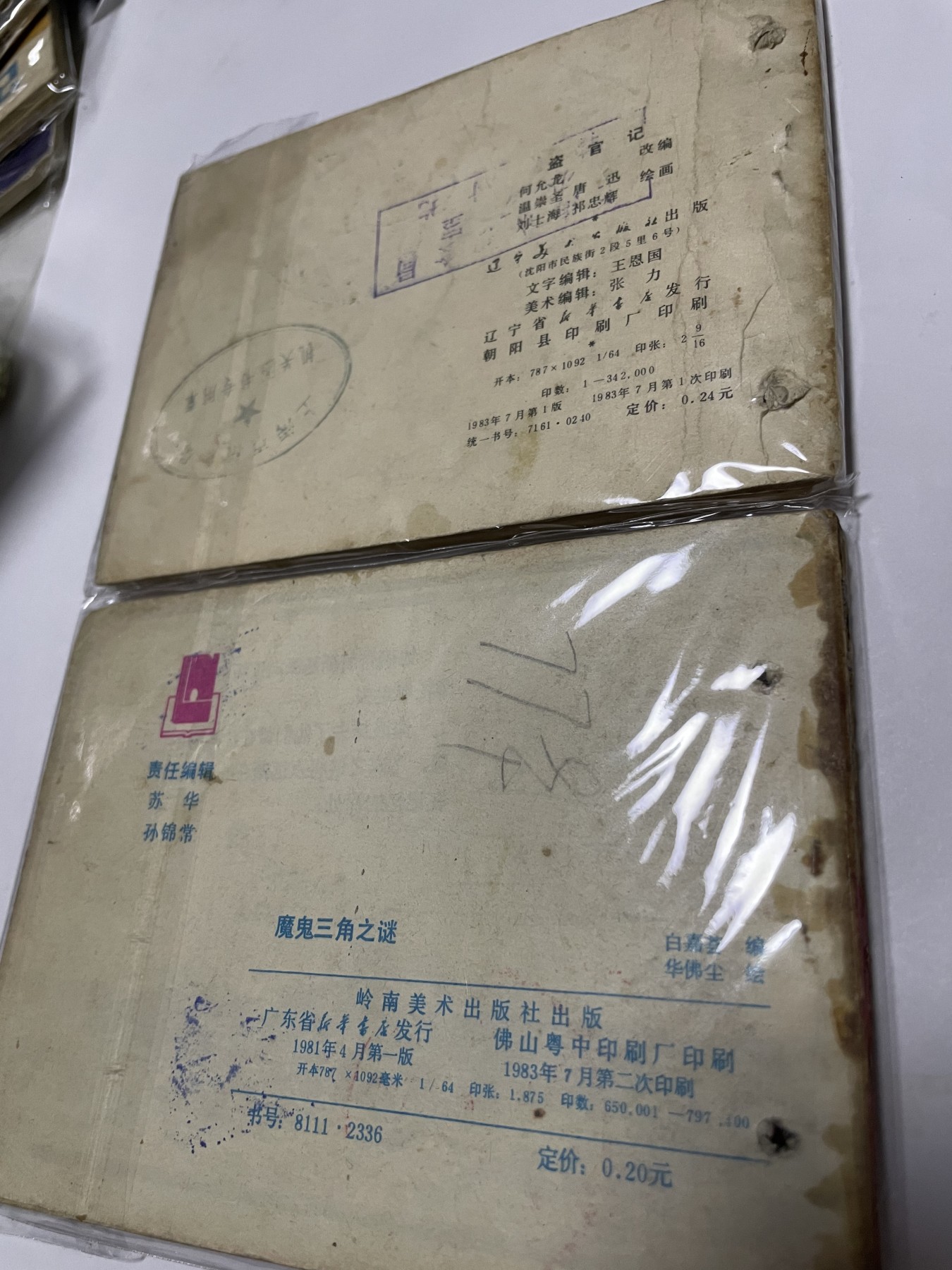 第21场钱币纸币小人书、连环画、瓷器专场 经典老版连环画，原汁原味，永恒包老包真