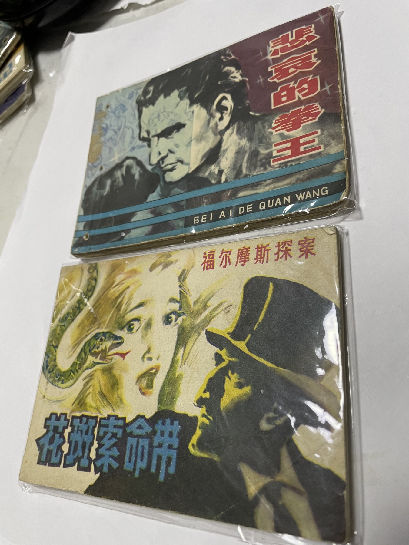 第21场钱币纸币小人书、连环画、瓷器专场 经典老版连环画，原汁原味，永恒包老包真