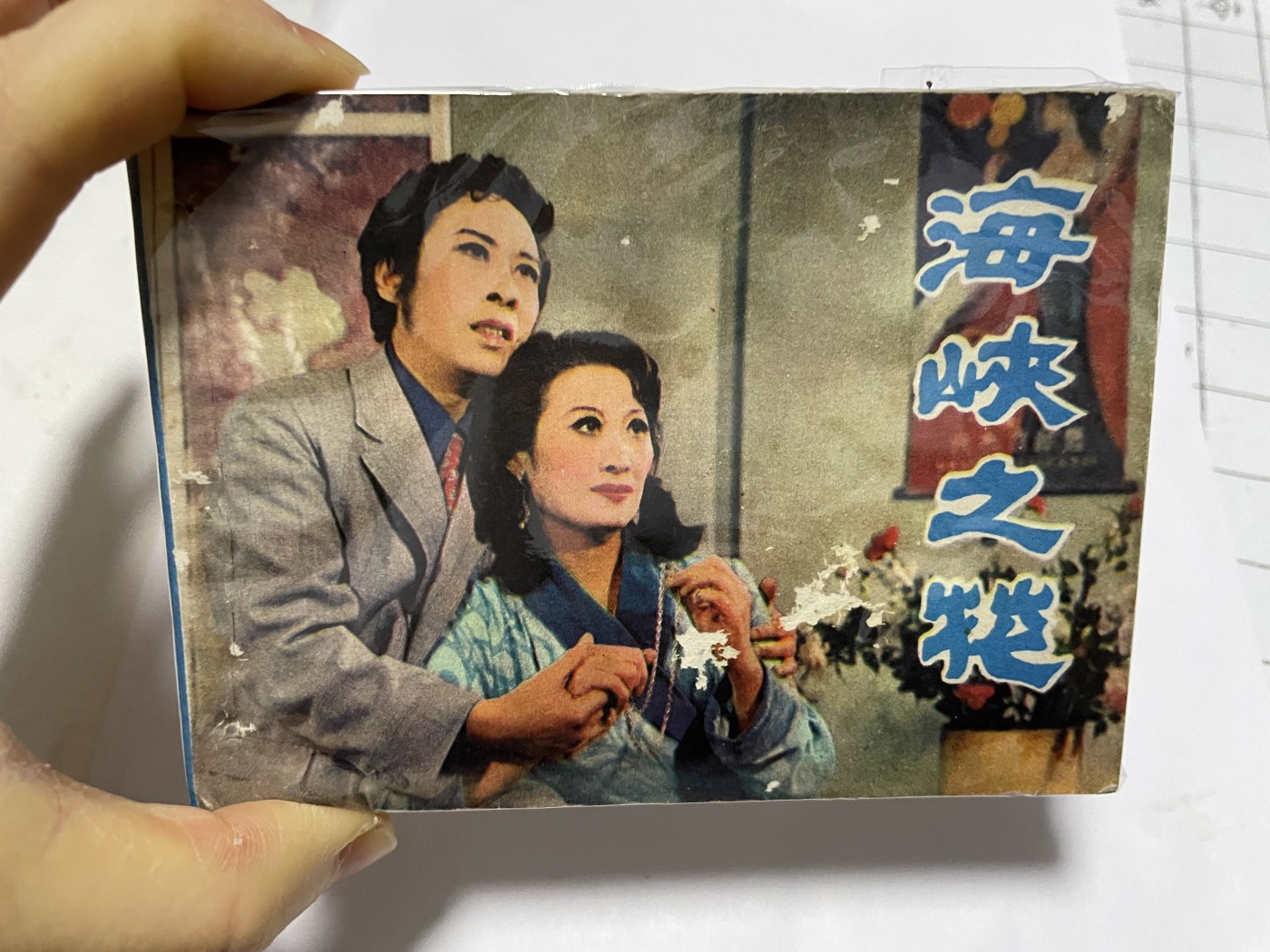 第21场钱币纸币小人书、连环画、瓷器专场 经典老版绘画版连环画，原汁原味，永恒包老包真