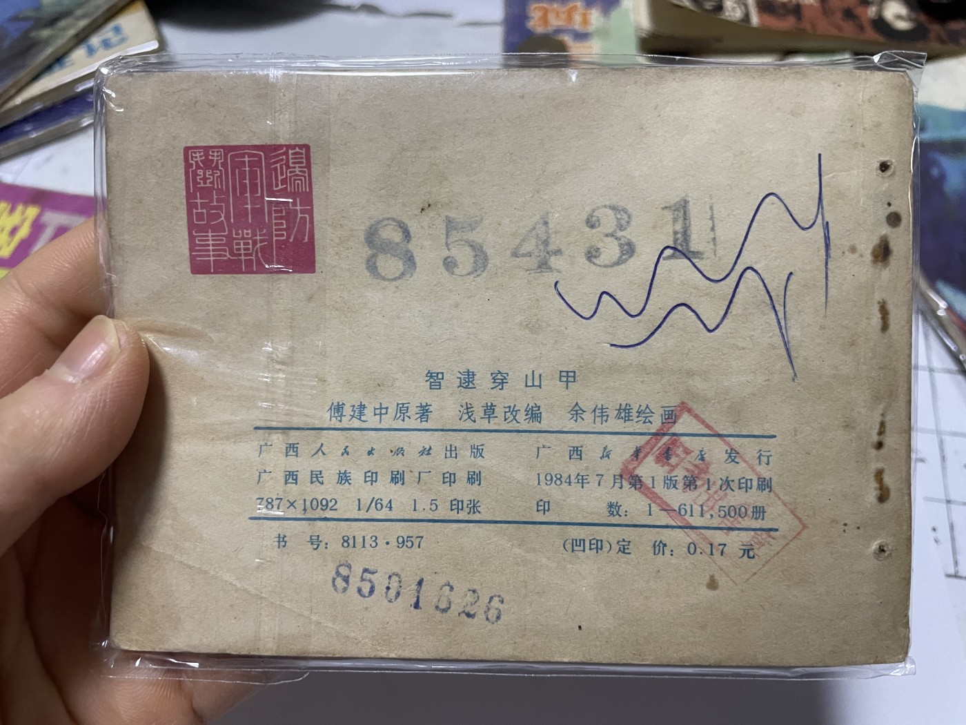 第21场钱币纸币小人书、连环画、瓷器专场 经典老版绘画版连环画，原汁原味，永恒包老包真