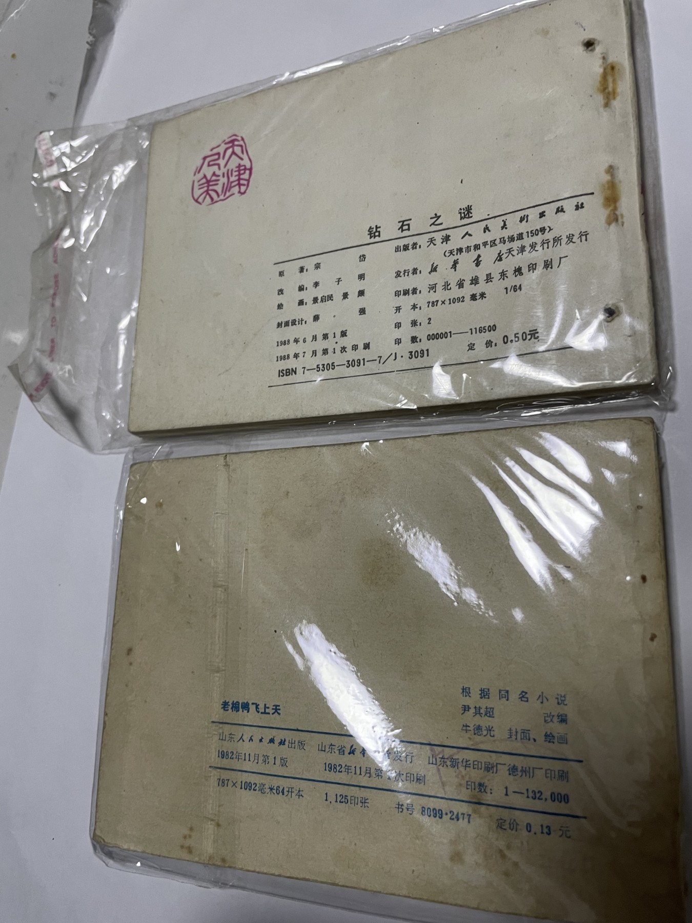 第21场钱币纸币小人书、连环画、瓷器专场 经典老版连环画，原汁原味，永恒包老包真