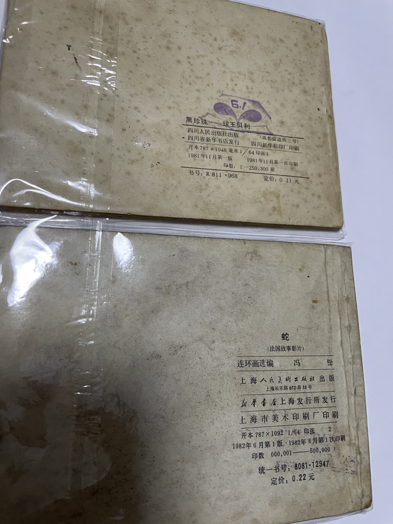 第21场钱币纸币小人书、连环画、瓷器专场 经典老版连环画，原汁原味，永恒包老包真
