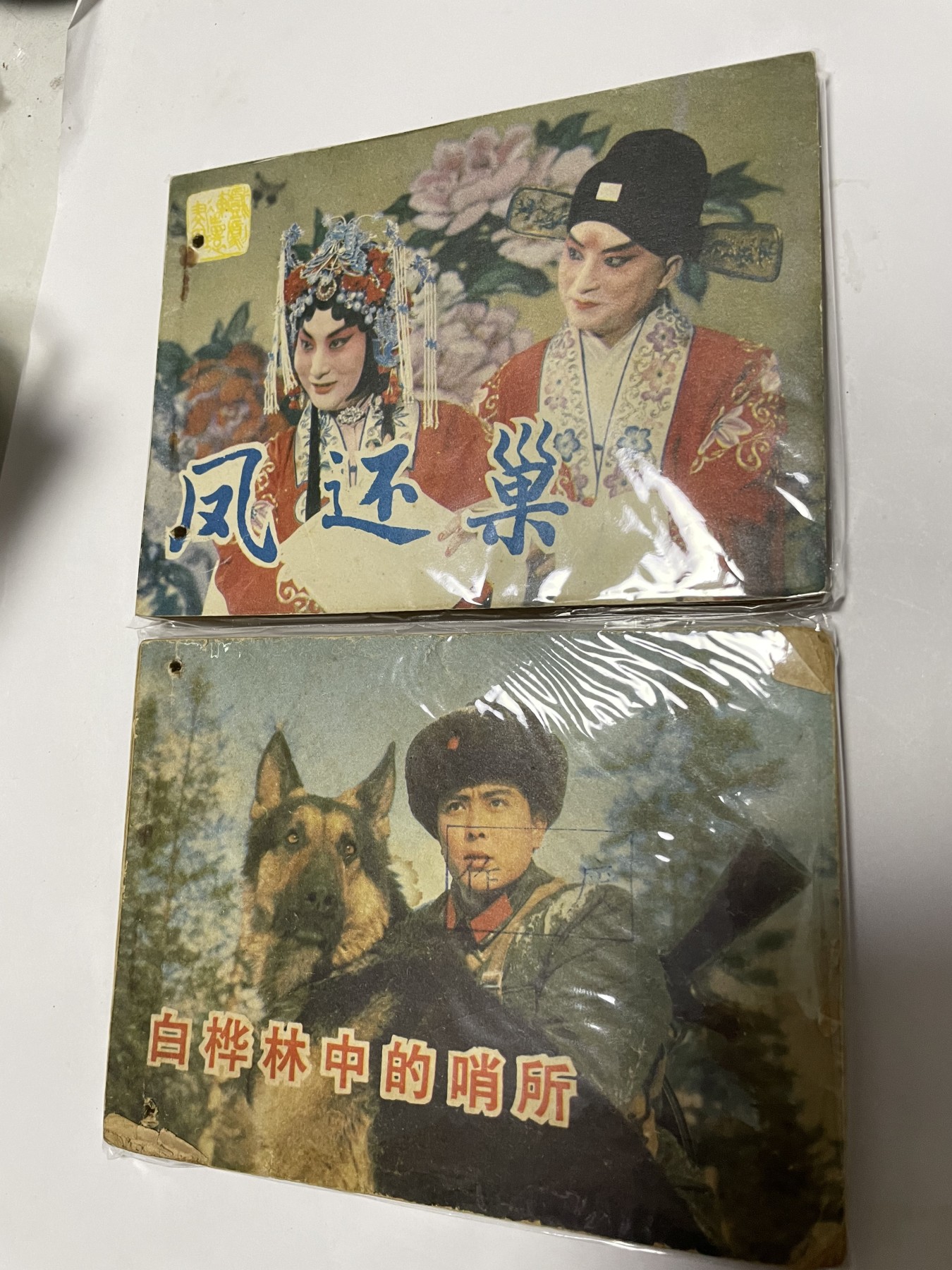 第21场钱币纸币小人书、连环画、瓷器专场 经典老版连环画，原汁原味，永恒包老包真