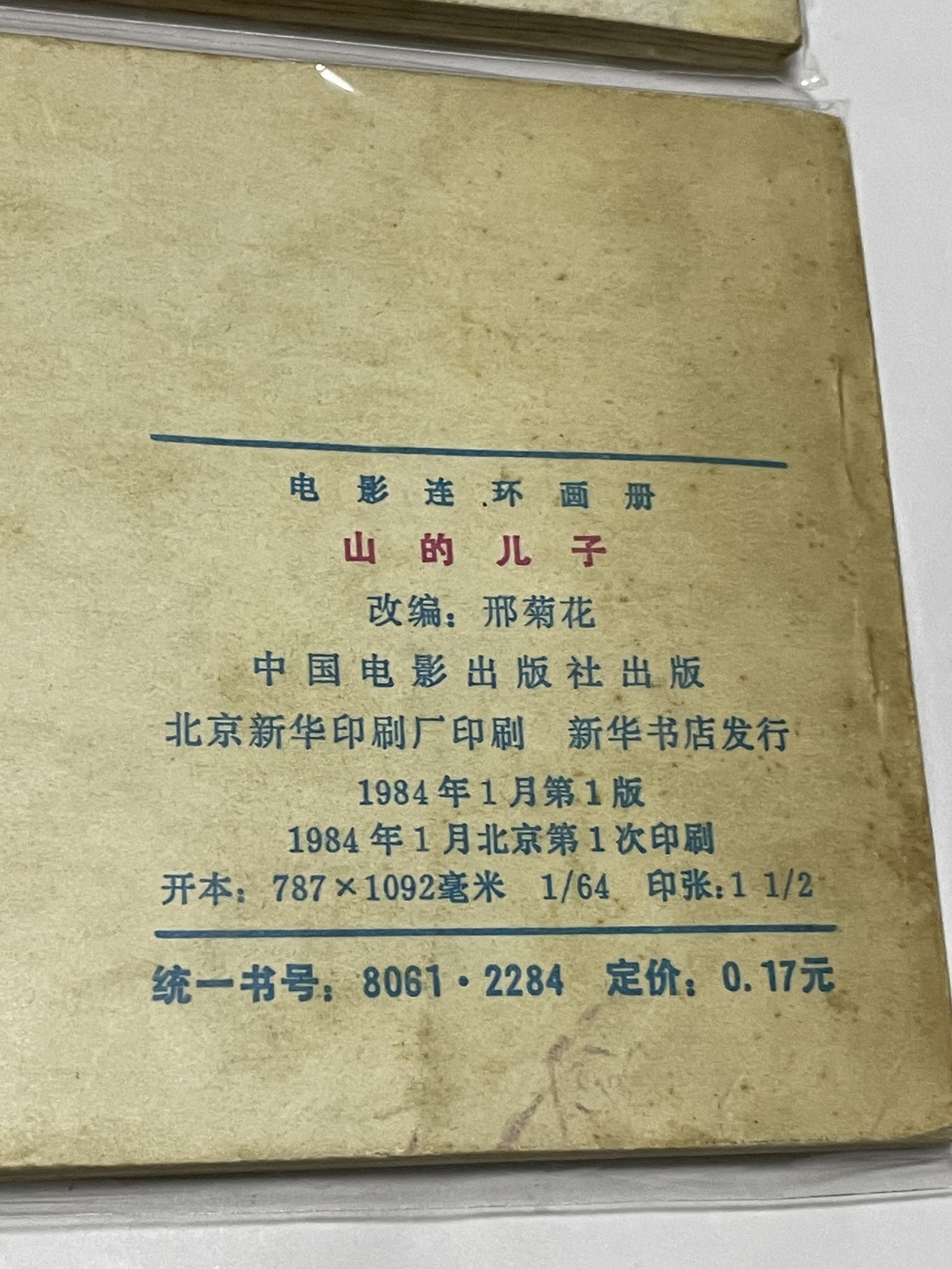 第18场小人书、连环画专场 经典老版连环画，原汁原味，永恒包老包真