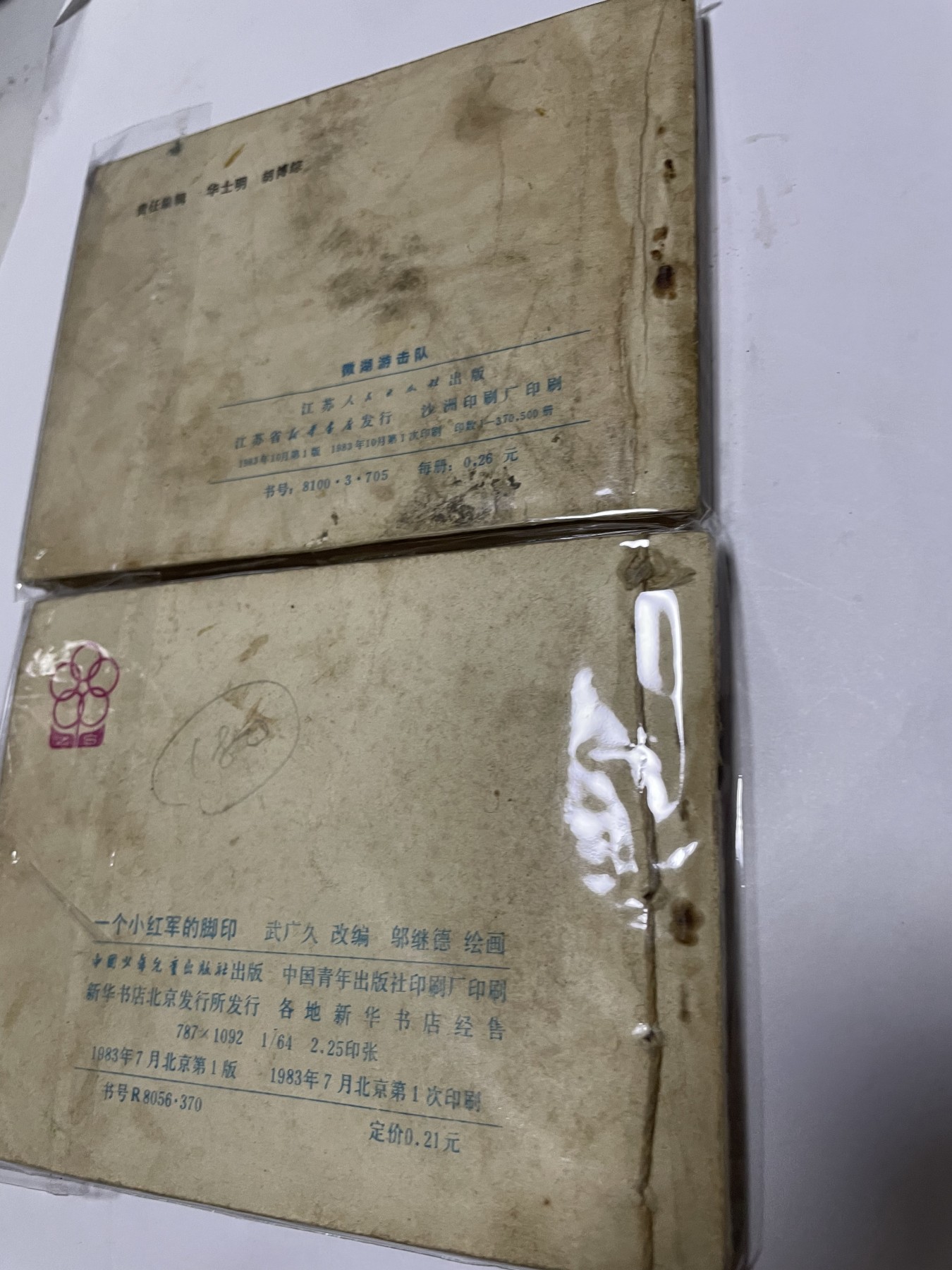 第21场钱币纸币小人书、连环画、瓷器专场 经典老版连环画，原汁原味，永恒包老包真