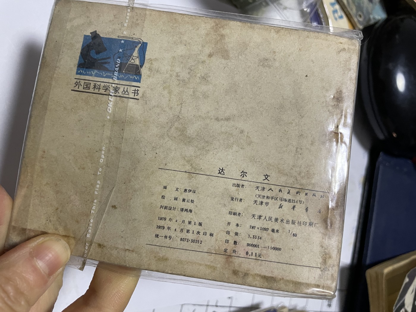 第21场钱币纸币小人书、连环画、瓷器专场 经典老版连环画，原汁原味，永恒包老包真